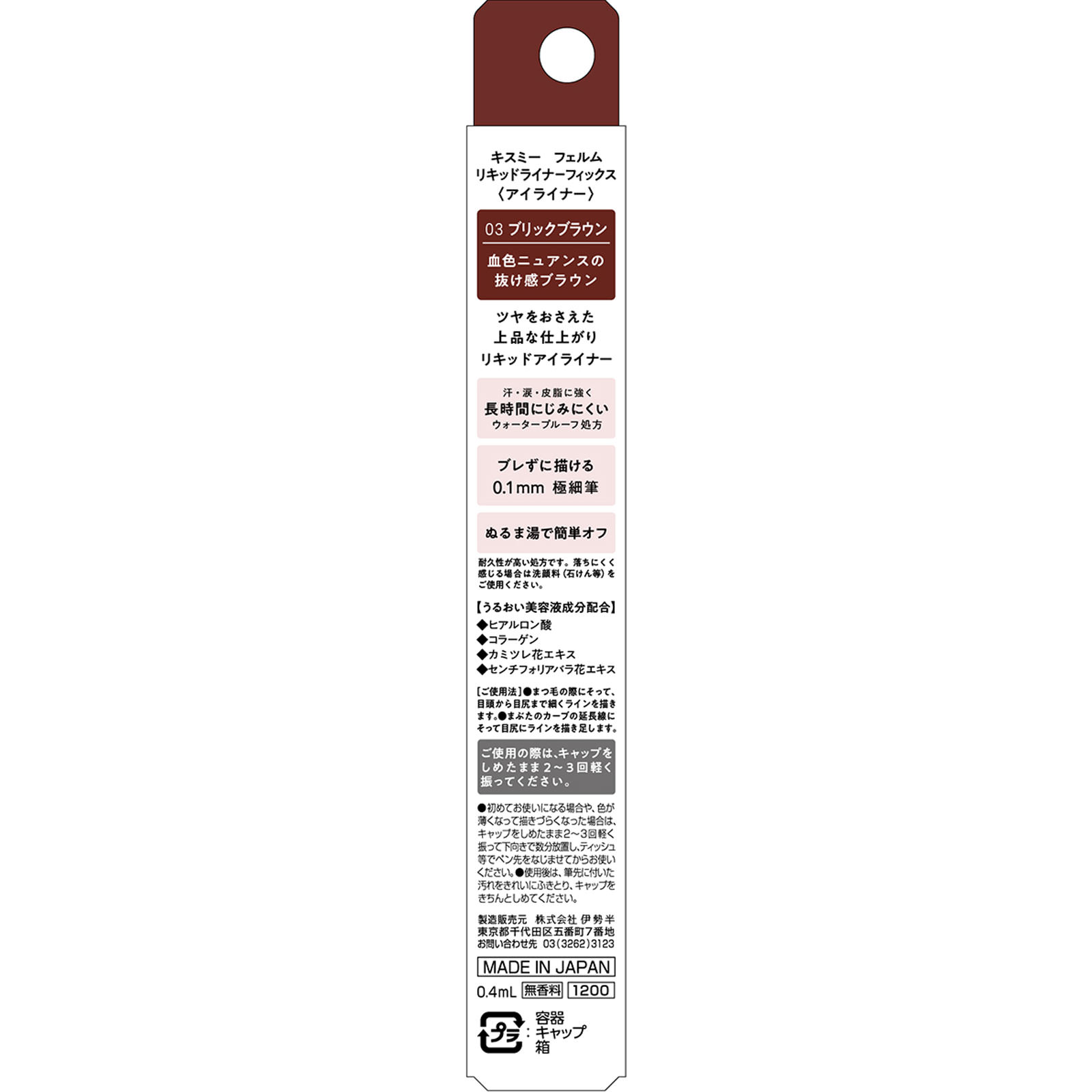 キスミーフェルム　リキッドライナーフィックス03 ０．４ｍｌ 伊勢半