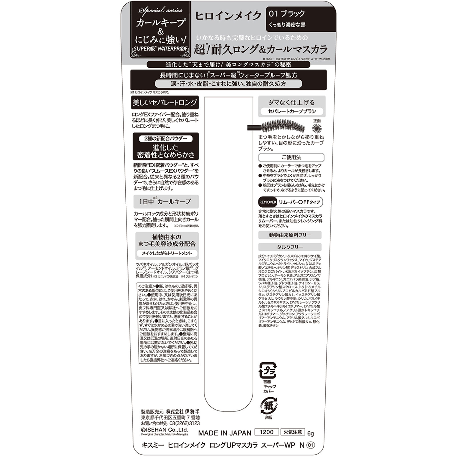 ヒロインメイクＳＰ　ロングＵＰマスカラ　スーパーＷＰ　Ｎ　０１ ６ｇ 伊勢半