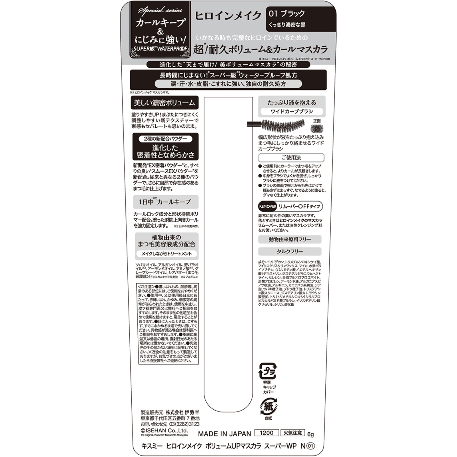 ヒロインメイクＳＰ　ボリュームＵＰマスカラ　スーパーＷＰ　Ｎ　０１ ６ｇ 伊勢半
