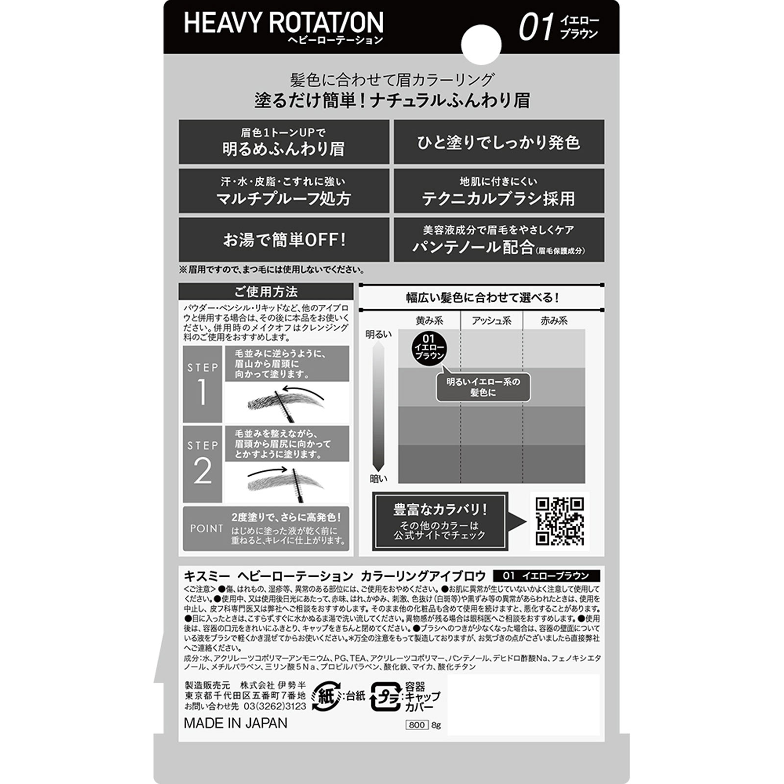 ヘビーローテーション カラーリングアイブロウ Ｒ０１イエローブラウン ８ｇ 伊勢半