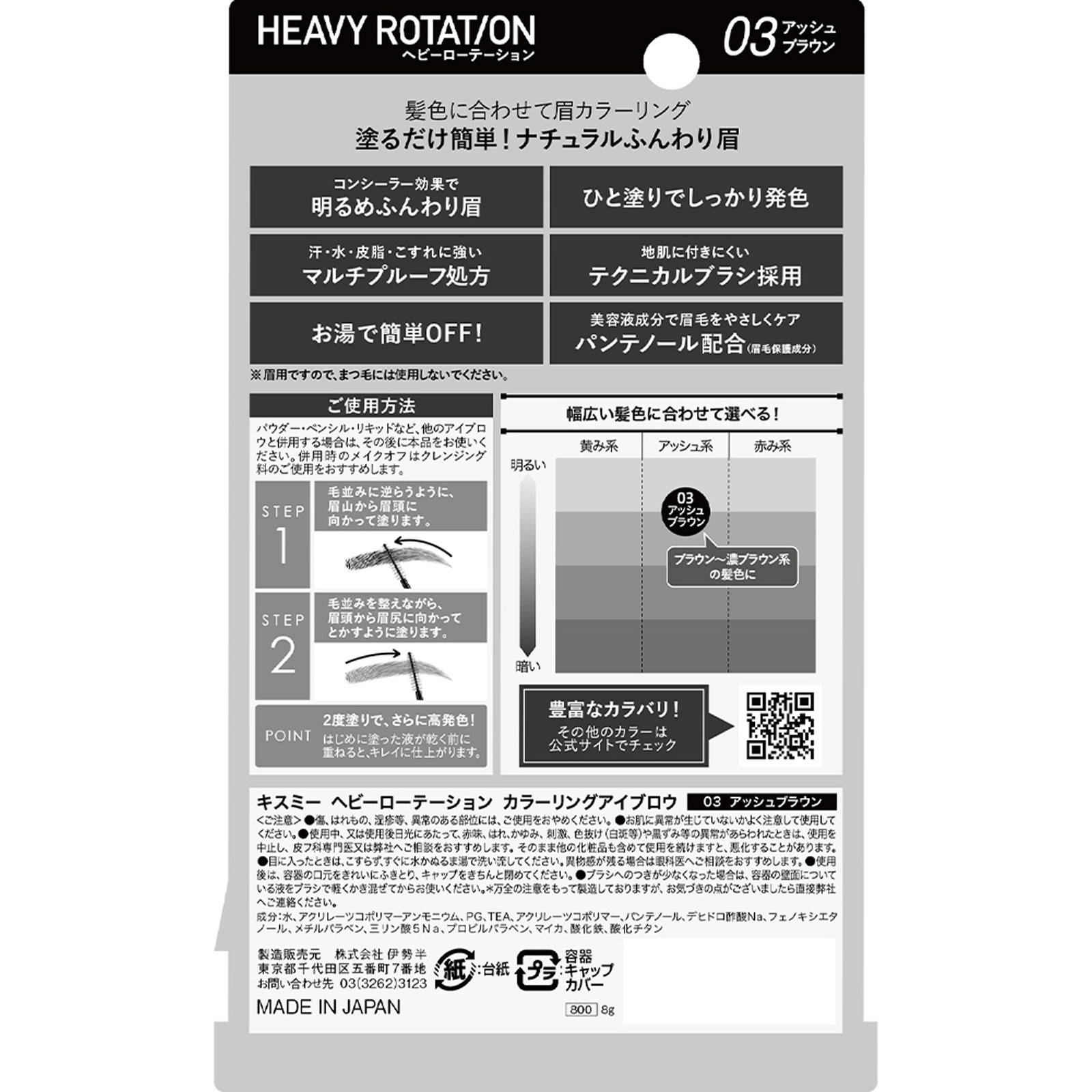 ヘビーローテーション カラーリングアイブロウ Ｒ０３アッシュブラウン ８ｇ 伊勢半