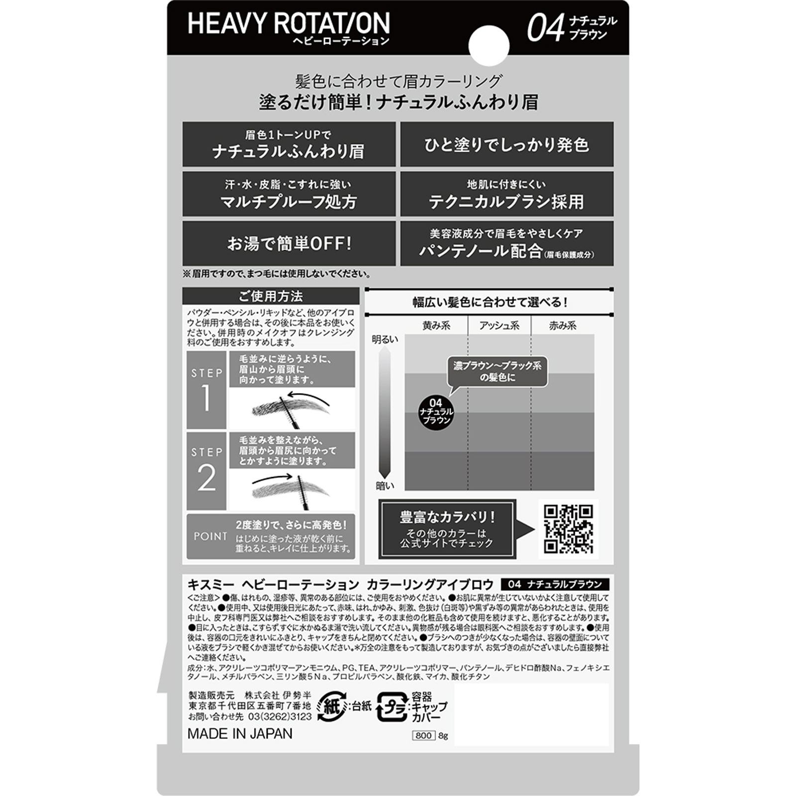 ヘビーローテーション カラーリングアイブロウ Ｒ０４ナチュラルブラウン ８ｇ 伊勢半