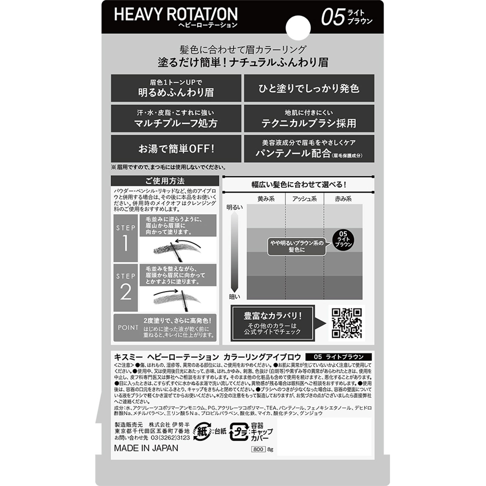 ヘビーローテーション カラーリングアイブロウ Ｒ０５ライトブラウン ８ｇ 伊勢半