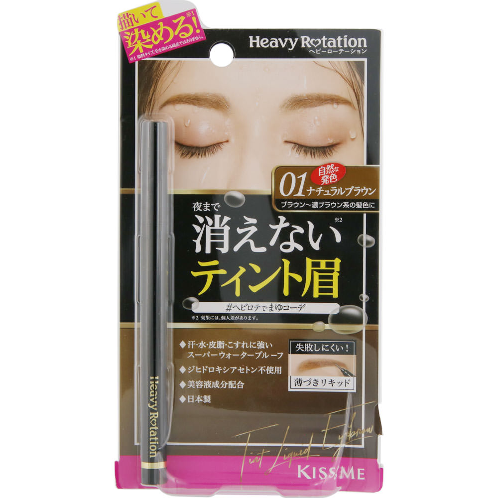 ヘビーローテーション ティントリキッドアイブロウ ０１ナチュラルブラウン ０．４ｍｌ 伊勢半