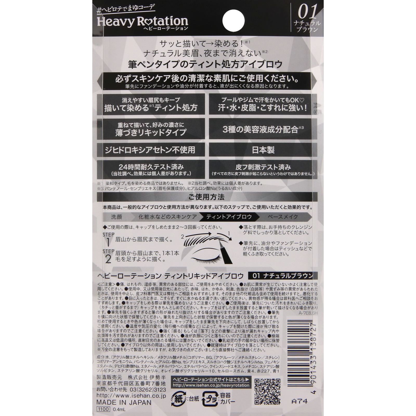 ヘビーローテーション ティントリキッドアイブロウ ０１ナチュラルブラウン ０．４ｍｌ 伊勢半