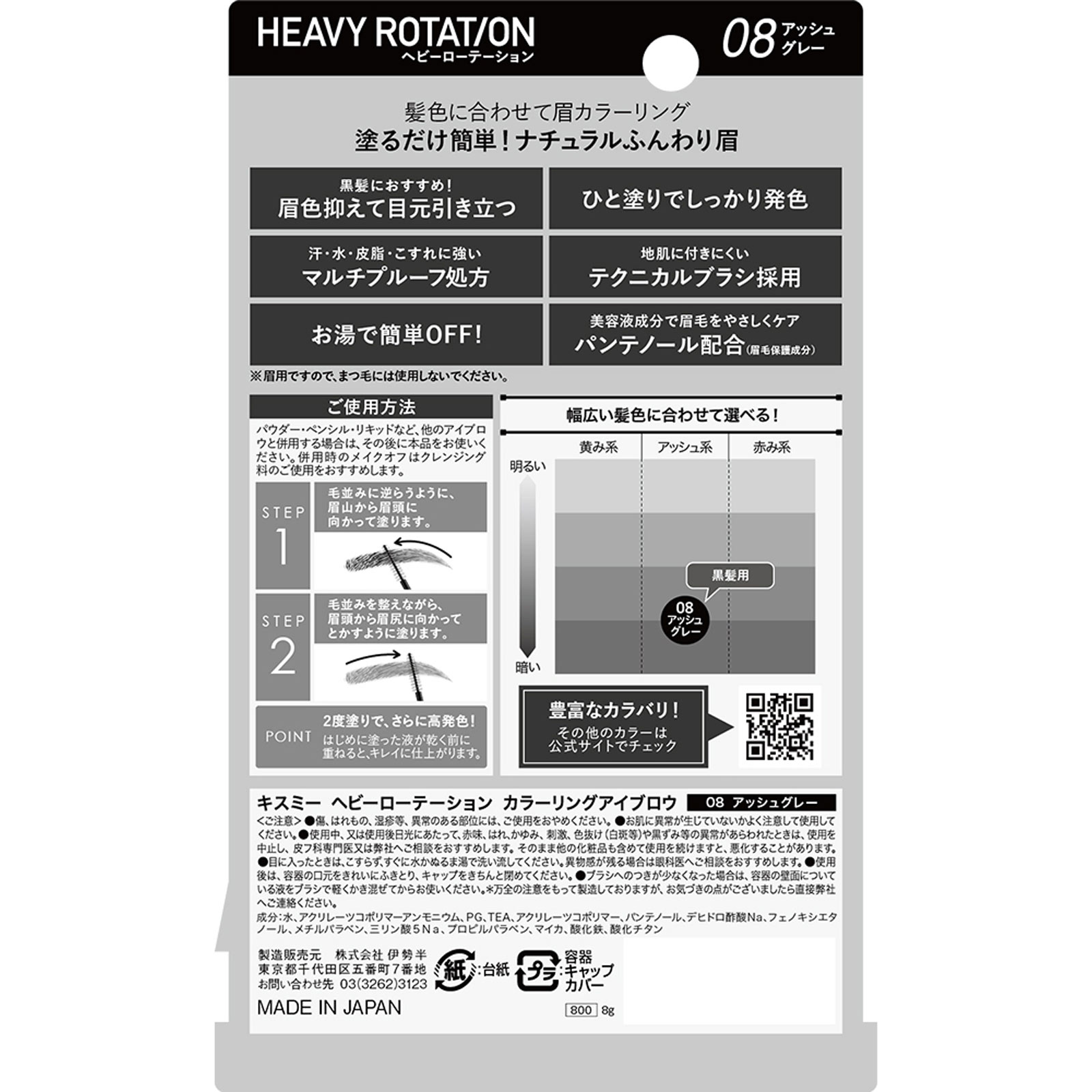 ヘビーローテーション カラーリングアイブロウ Ｒ０８ ８ｇ 伊勢半