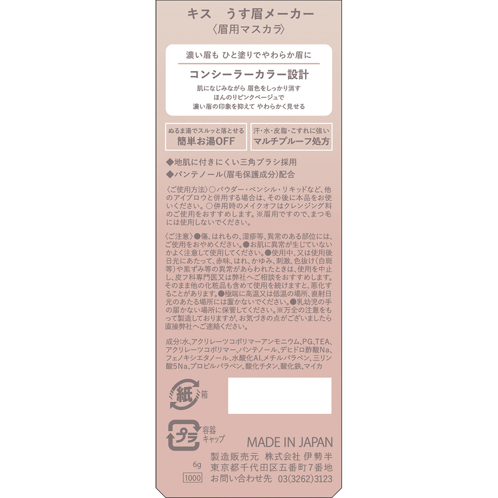 キス　うす眉メーカー　ピンクベージュ ６ｇ 伊勢半