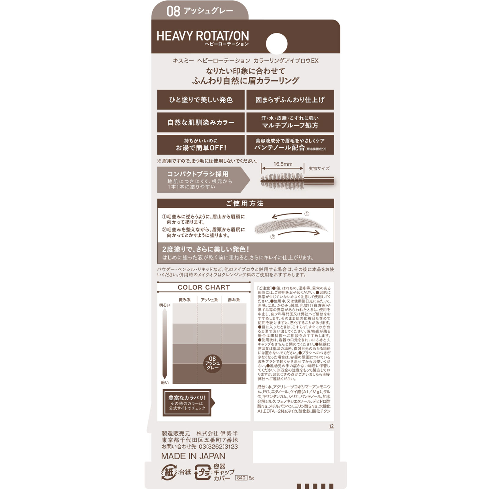 ヘビーローテーション　カラーリングアイブロウＥＸ 08 ８ｇ 伊勢半