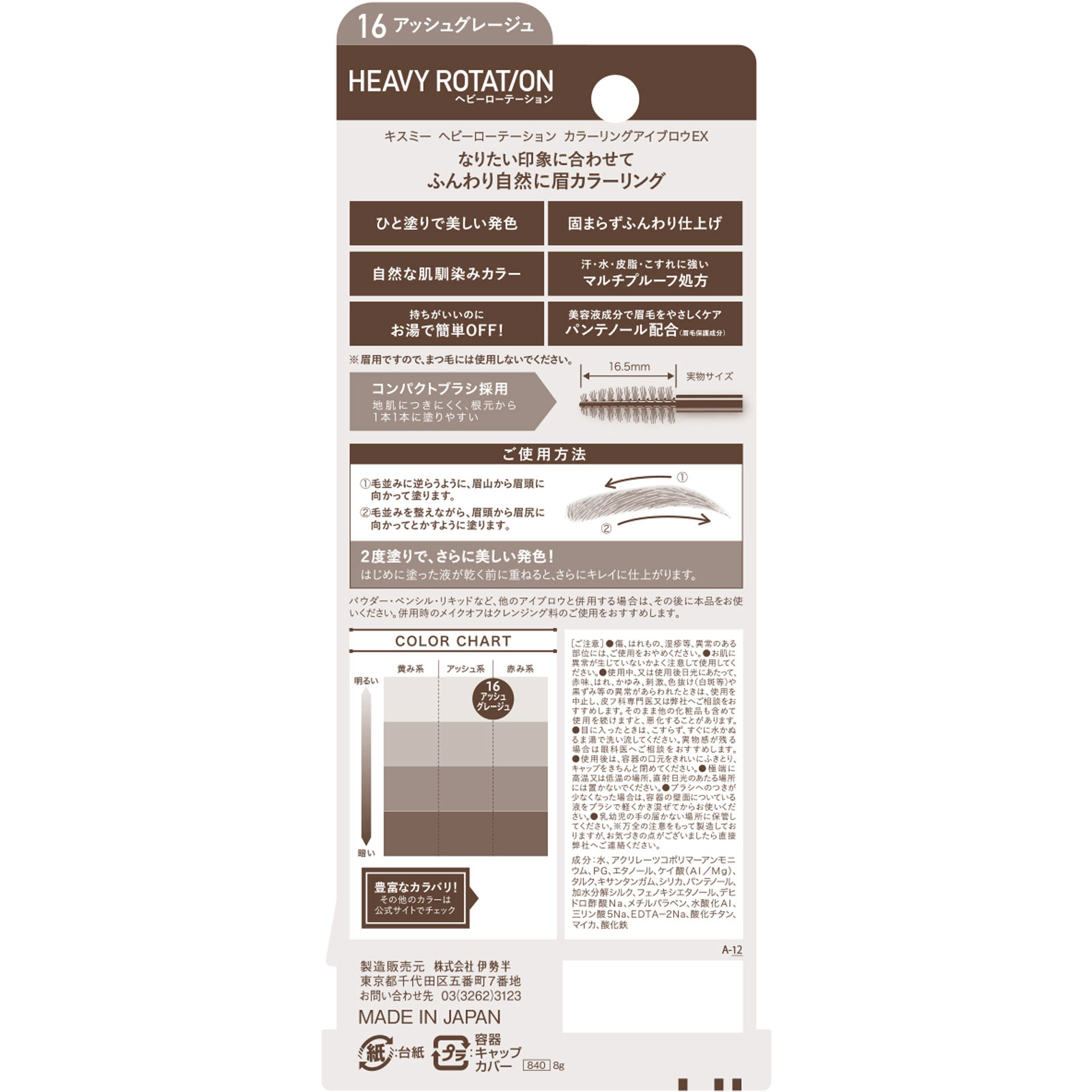ヘビーローテーション　カラーリングアイブロウＥＸ　１６ ８ｇ 伊勢半
