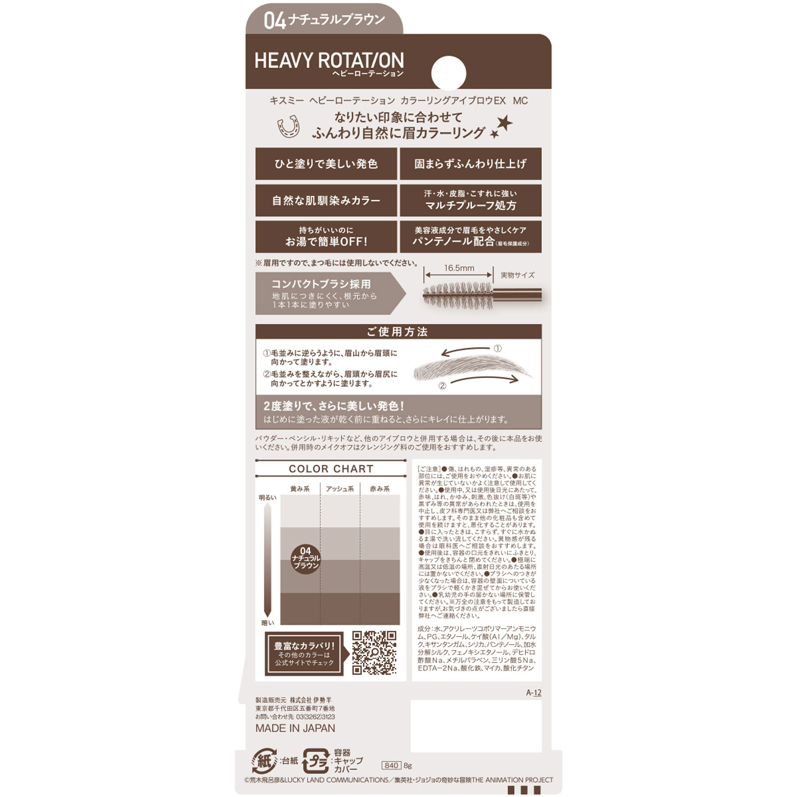 ＜限定品＞ヘビーローテーション　カラーリングアイブロウＥＸ　ＭＣ04 ８ｇ 伊勢半