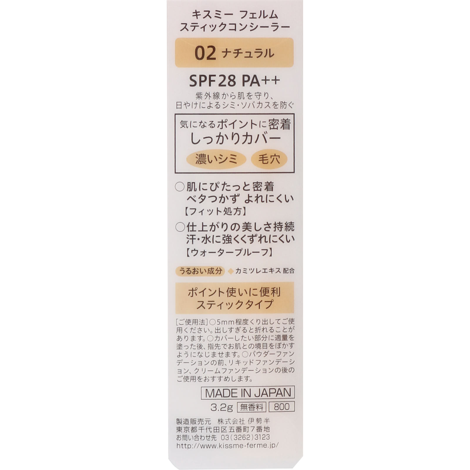 キスミー フェルム スティックコンシーラー 02 ナチュラル ３．２ｇ 伊勢半