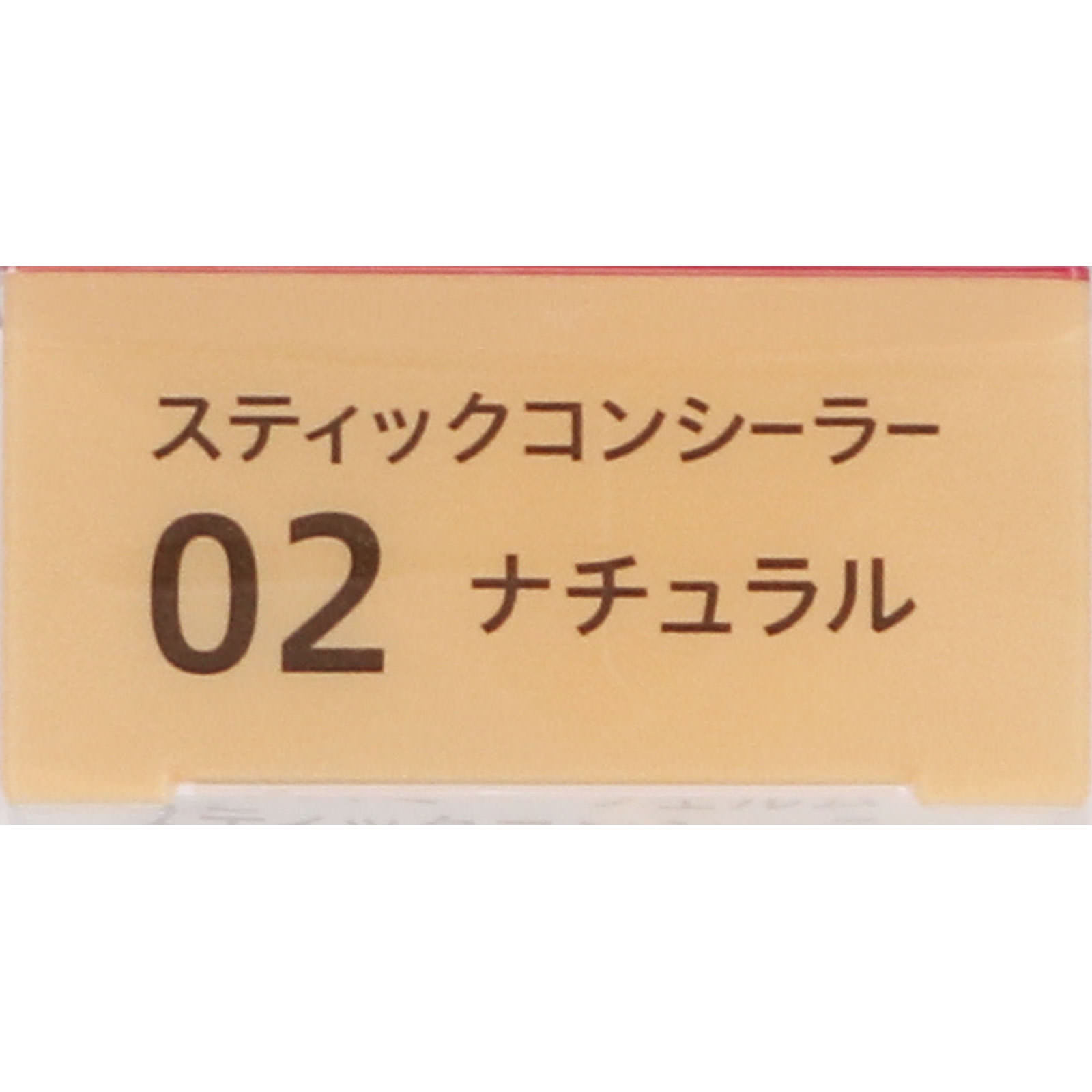 キスミー フェルム スティックコンシーラー 02 ナチュラル ３．２ｇ 伊勢半