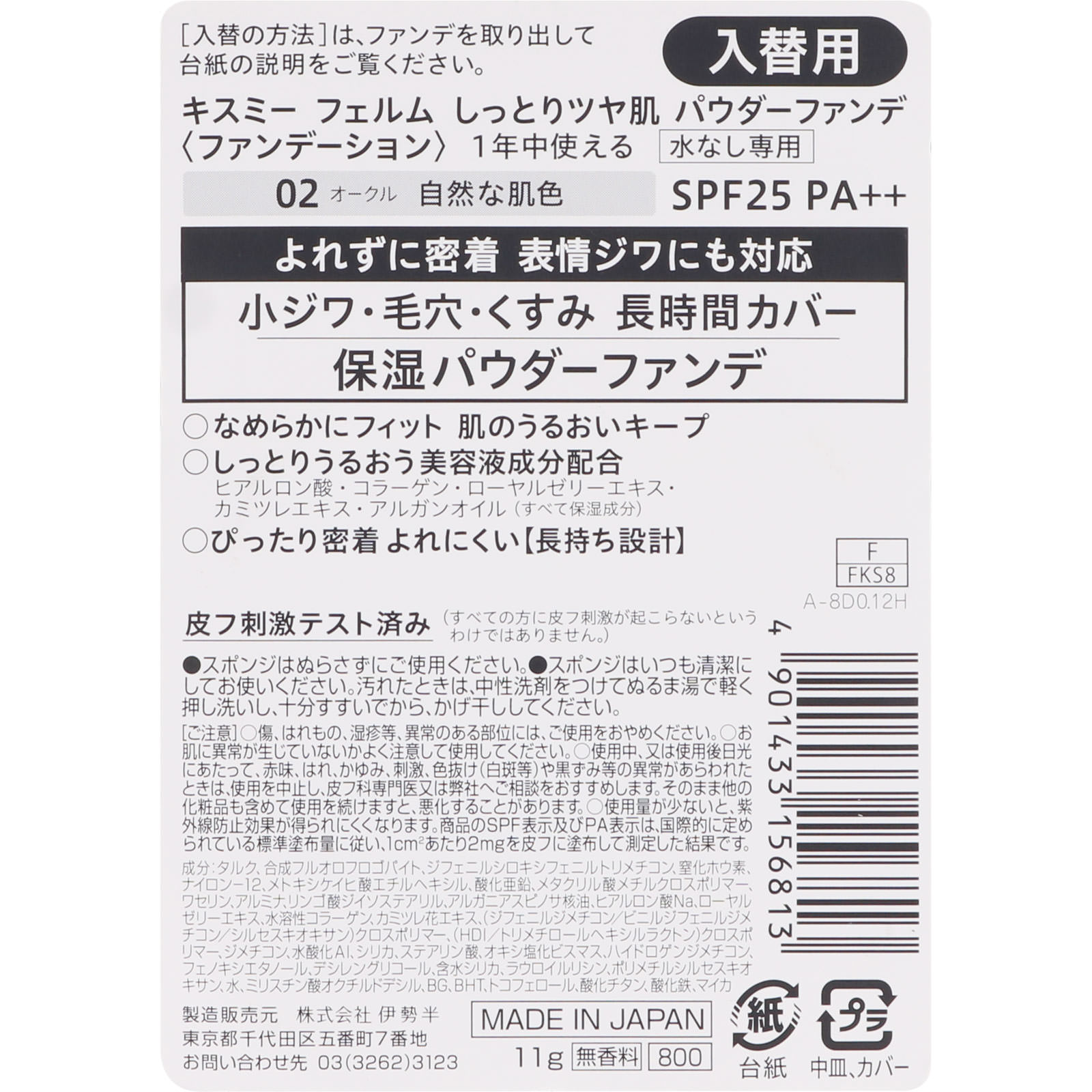 キスミーフェルム しっとりツヤ肌 パウダーファンデ（入替用） ０２自然な肌色 １１ｇ 伊勢半
