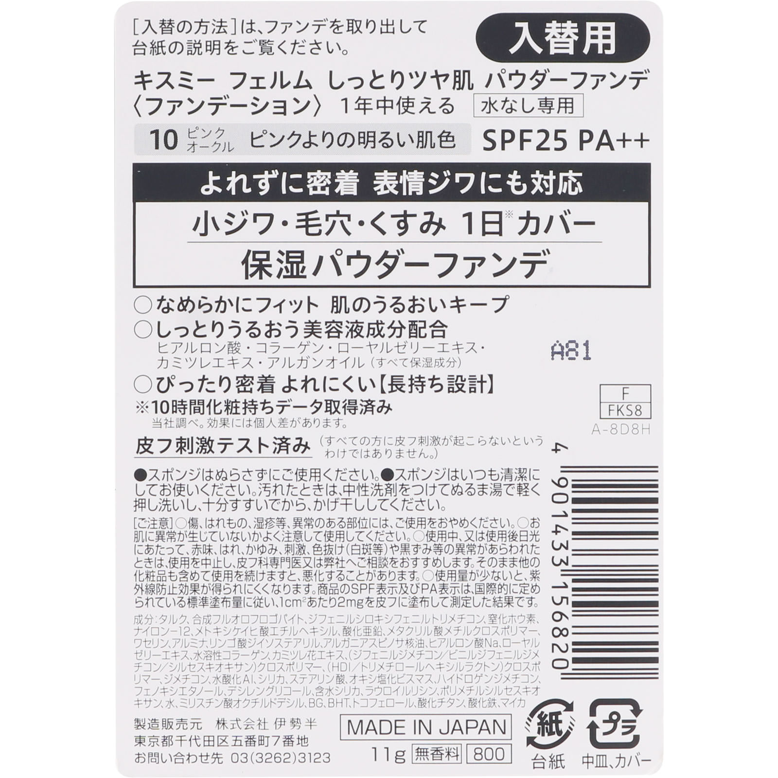 キスミーフェルム しっとりツヤ肌 パウダーファンデ（入替用） １０ピンクよりの明るい肌色 １１ｇ 伊勢半