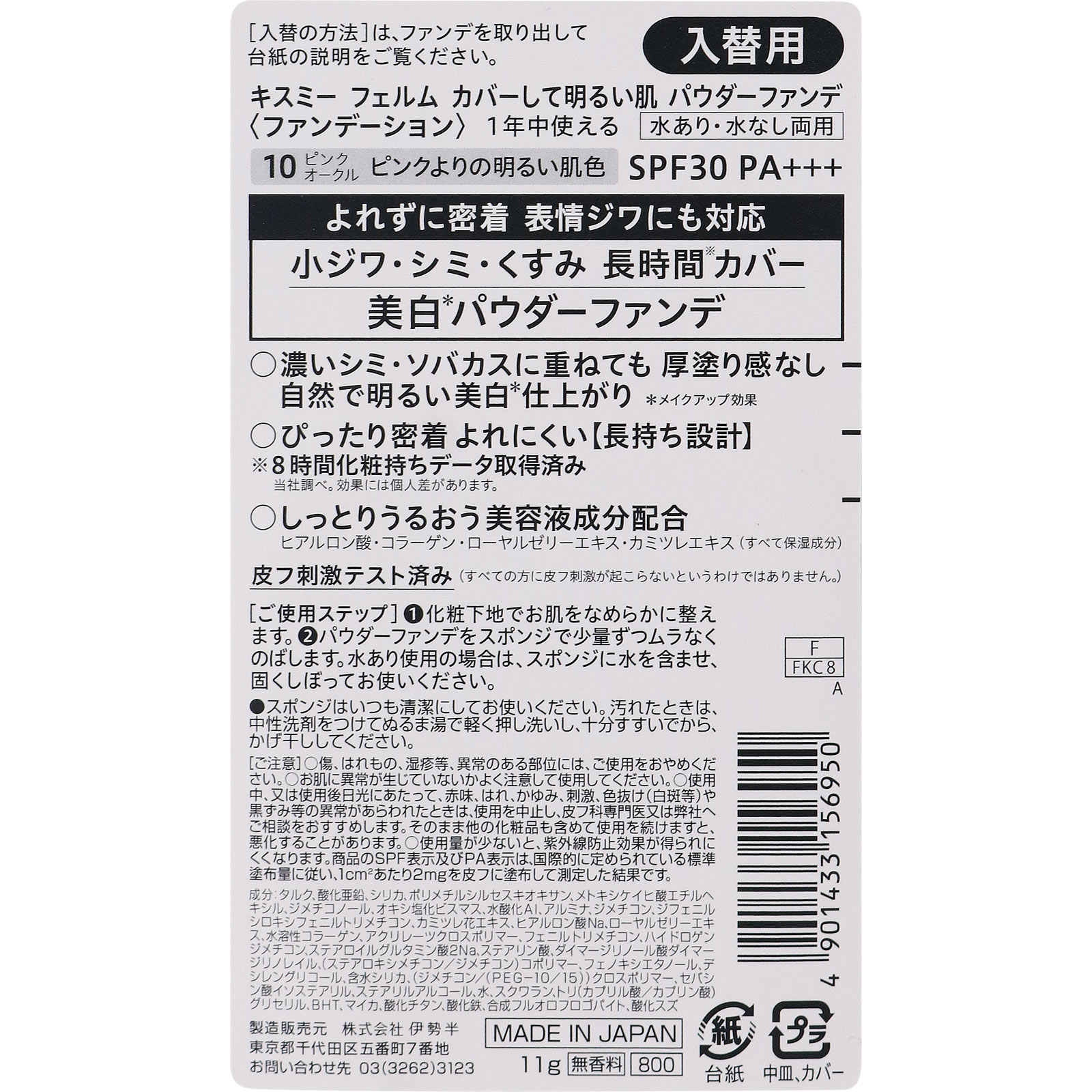 キスミー フェルム カバーして明るい肌 パウダーファンデ(入替用) 10 １１ｇ 伊勢半