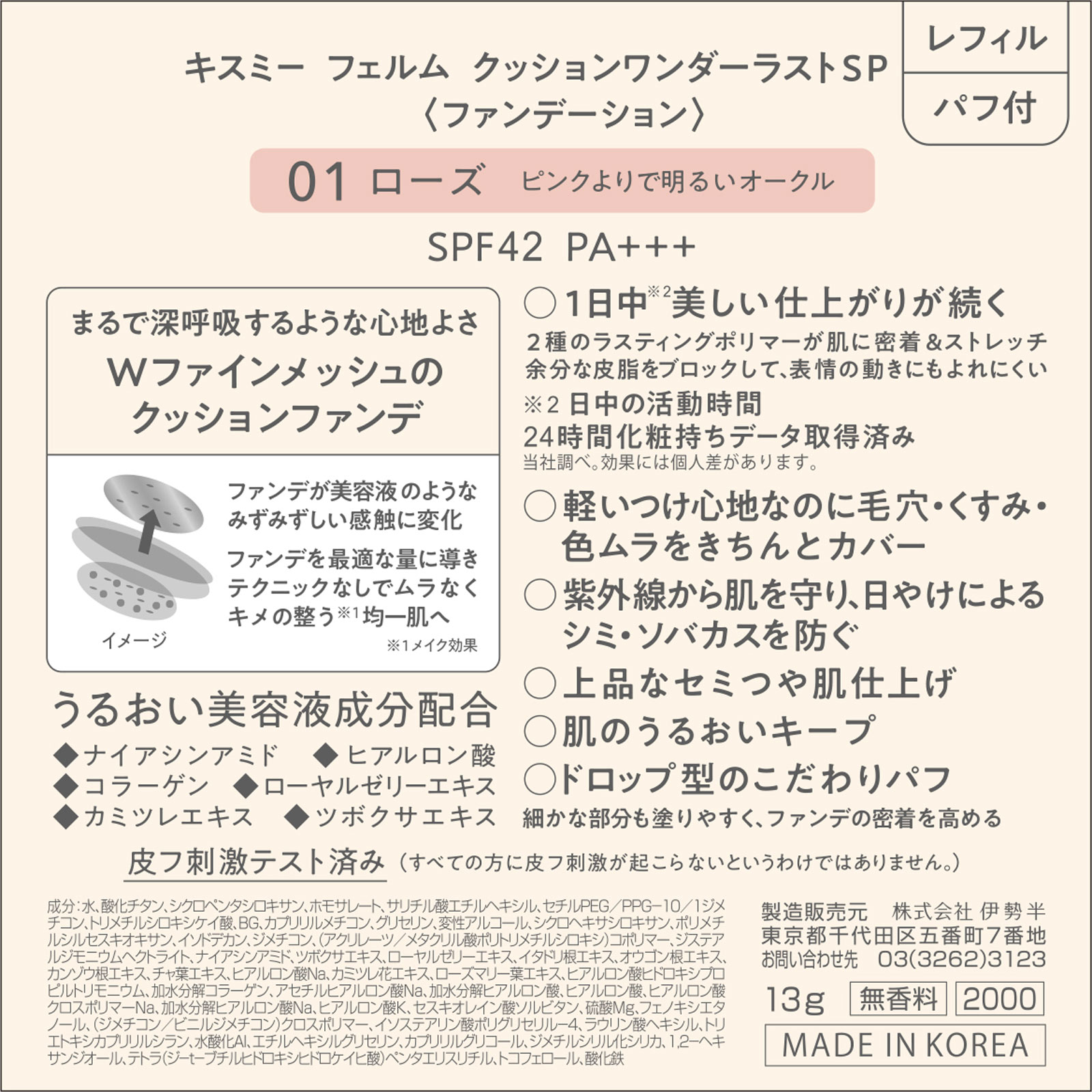 キスミー フェルムクッションワンダーラストＳＰ０１ １３ｇ 伊勢半