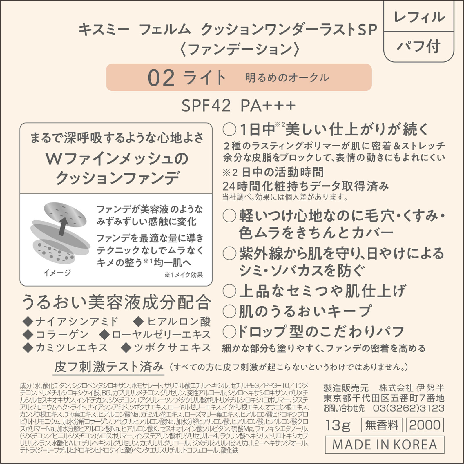キスミー フェルムクッションワンダーラストＳＰ０２ １３ｇ 伊勢半