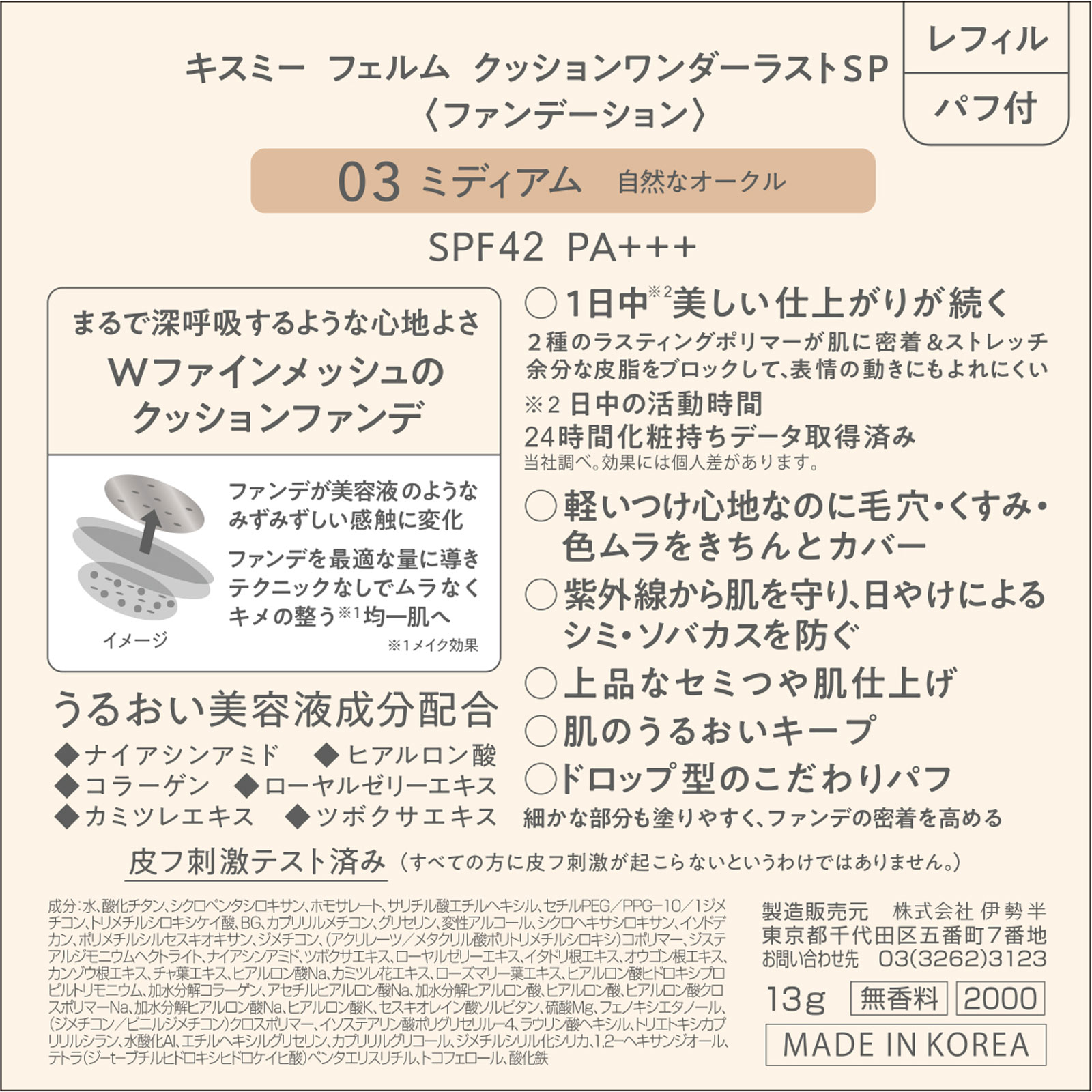 キスミー フェルムクッションワンダーラストＳＰ０３ １３ｇ 伊勢半