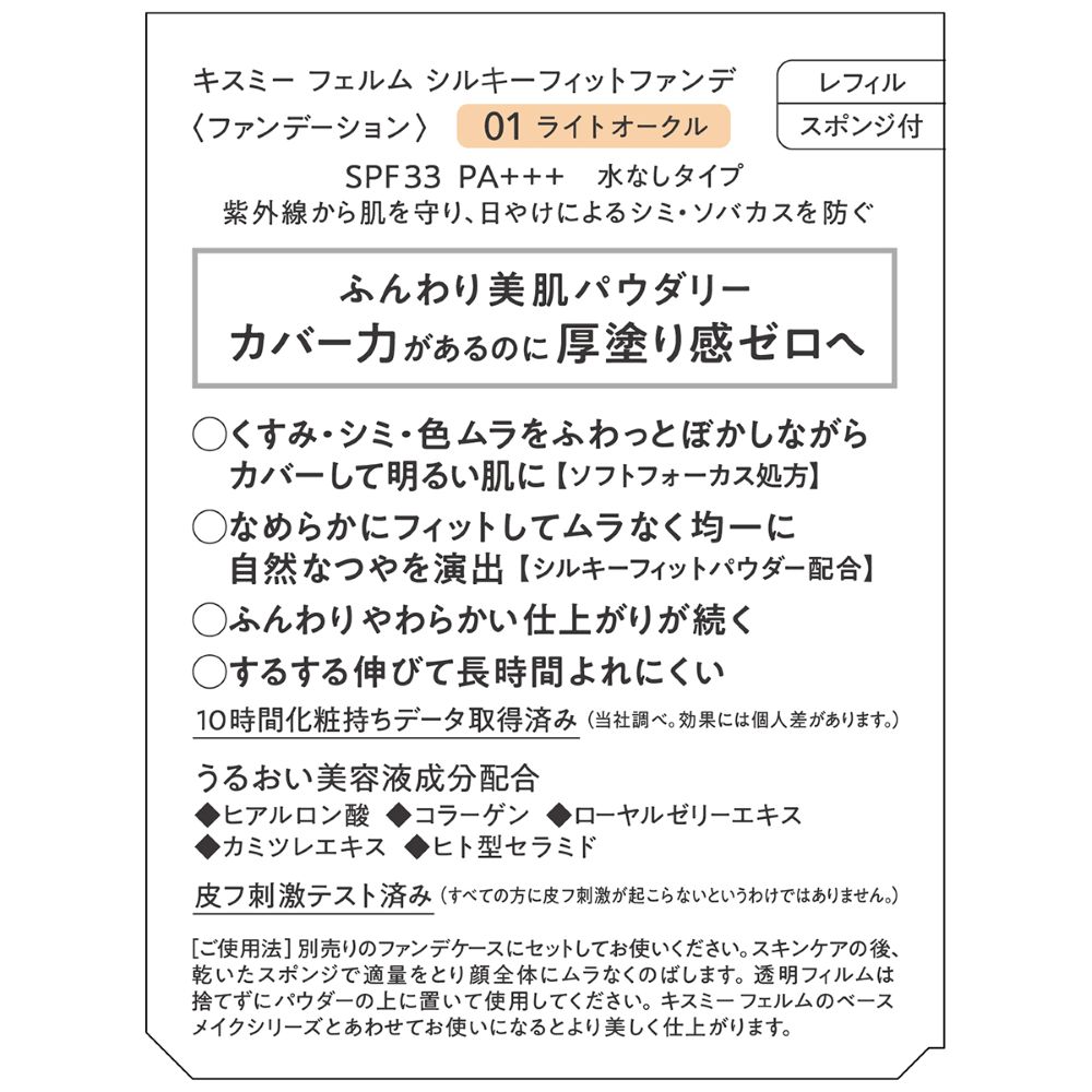 キスミー フェルム シルキーフィットファンデ01 8.8g 伊勢半