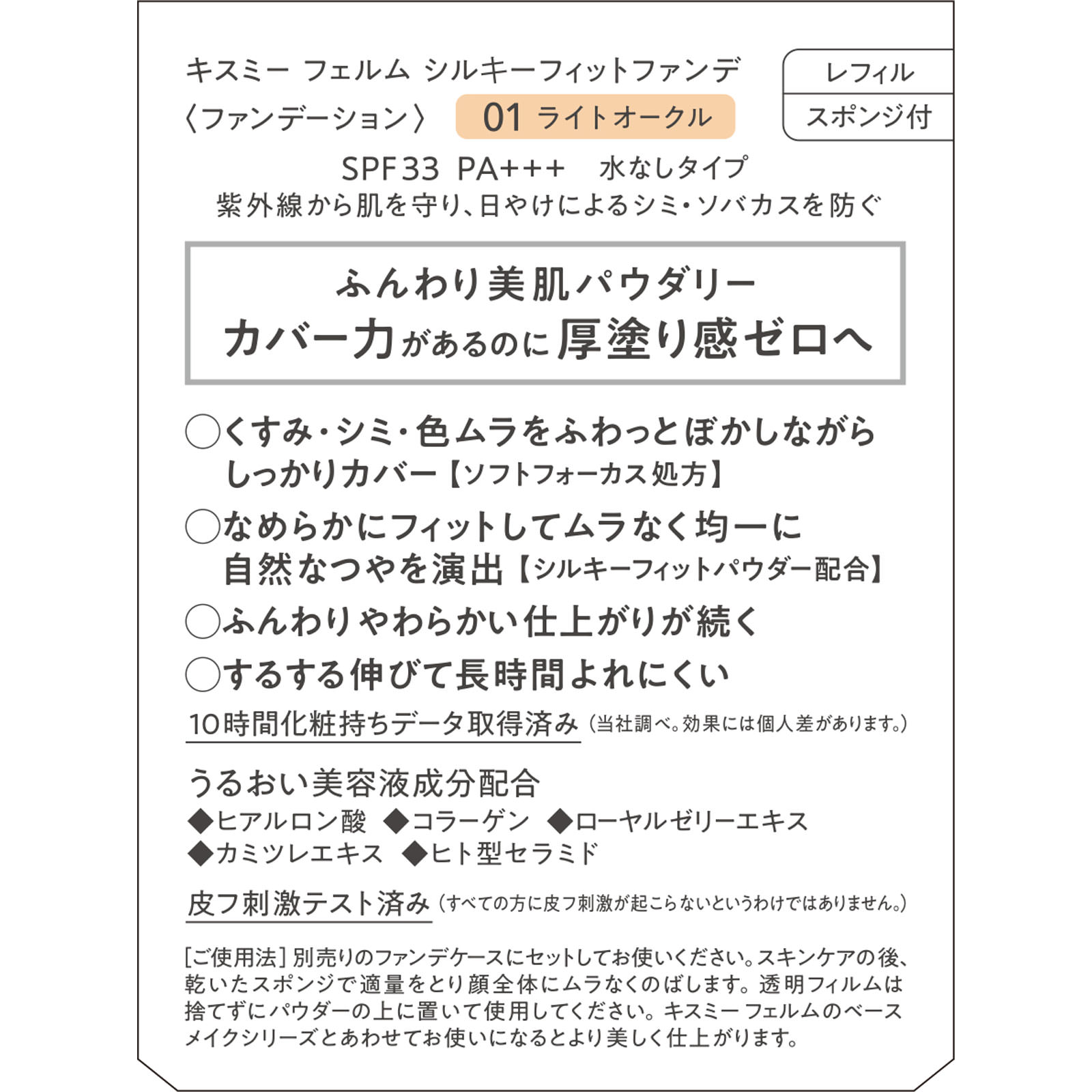 キスミー フェルム シルキーフィットファンデ01 8.8g 伊勢半