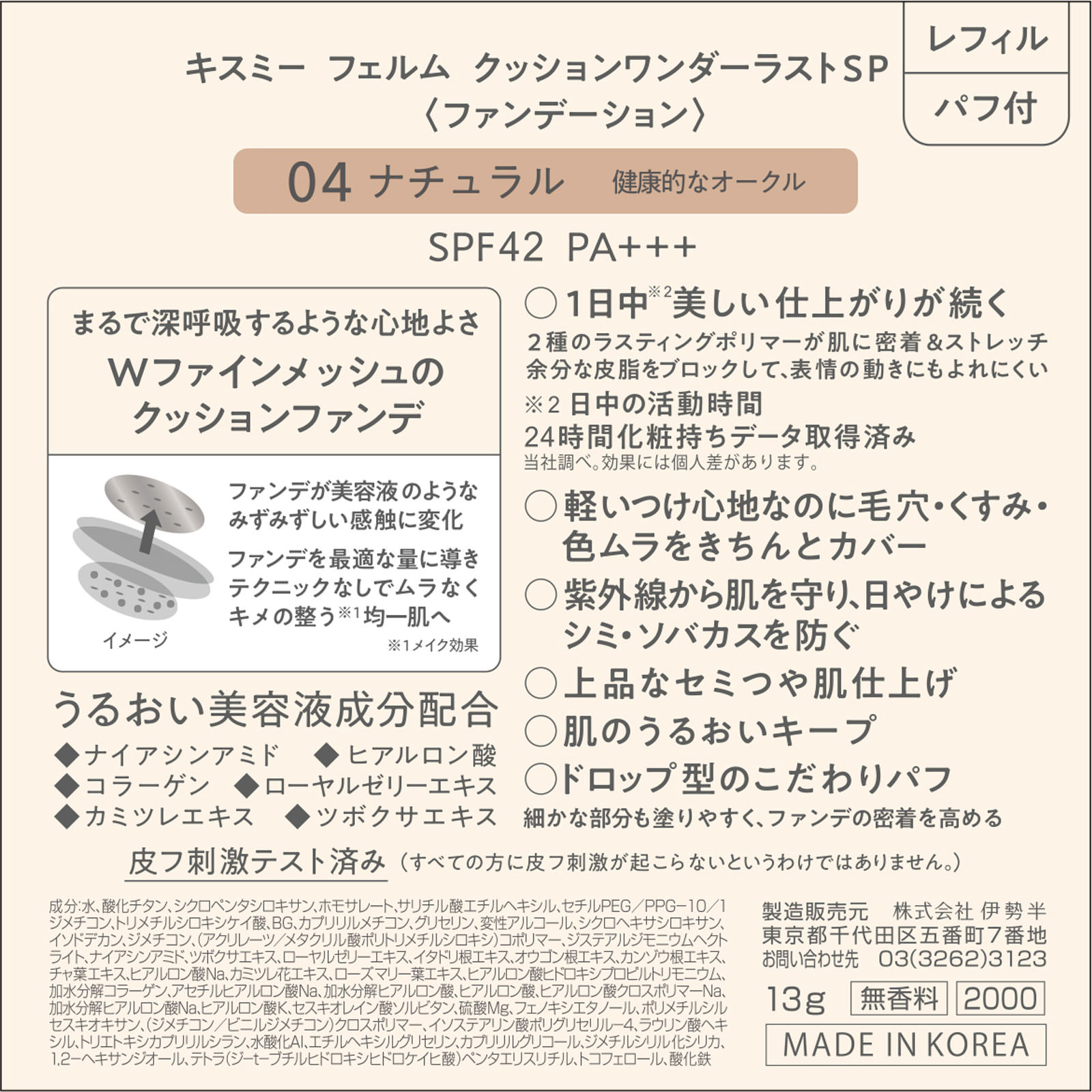キスミー　フェルム　クッションワンダーラストSP 04 １３ｇ 伊勢半