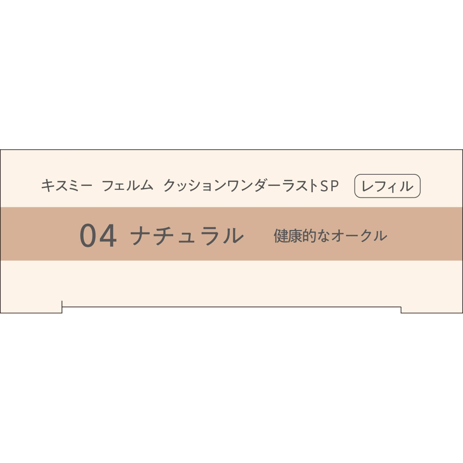 キスミー　フェルム　クッションワンダーラストSP 04 １３ｇ 伊勢半