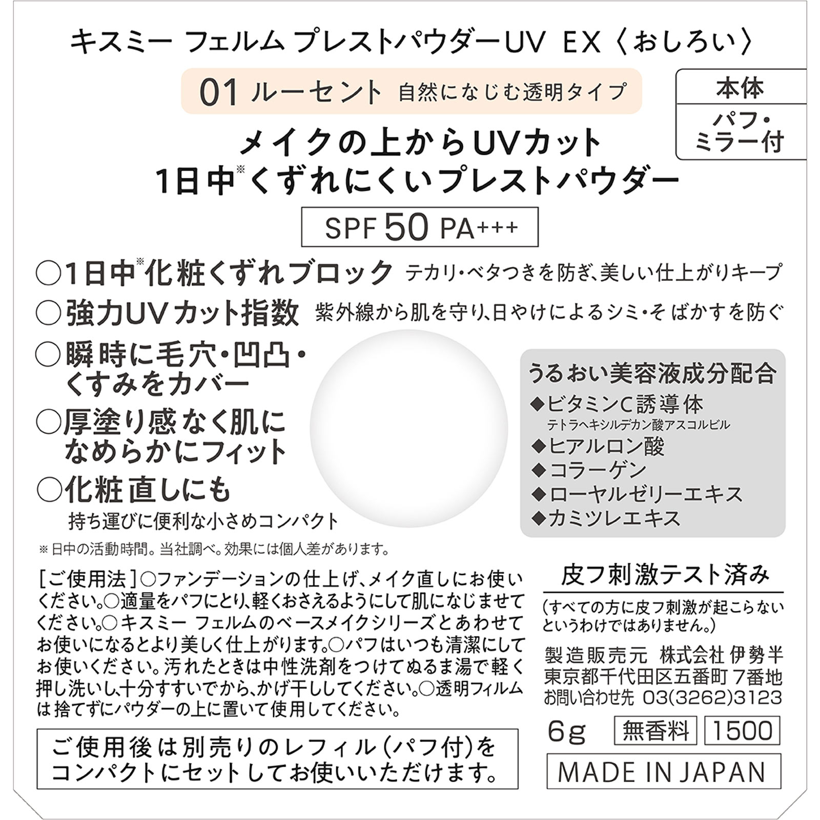 キスミー　フェルム　プレストパウダーUV　EX 01 ６ｇ 伊勢半