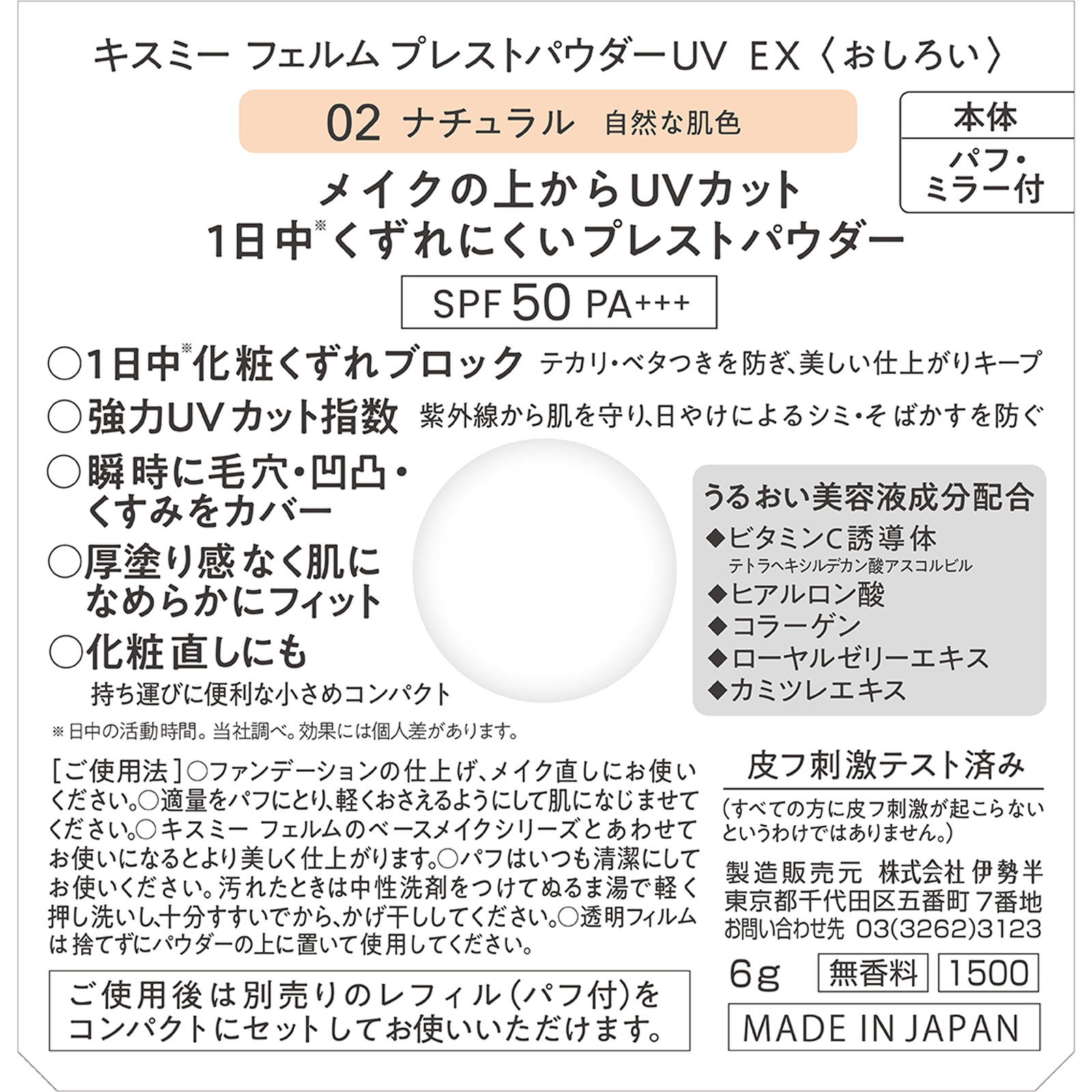 キスミー　フェルム　プレストパウダーUV　EX 02 ６ｇ 伊勢半