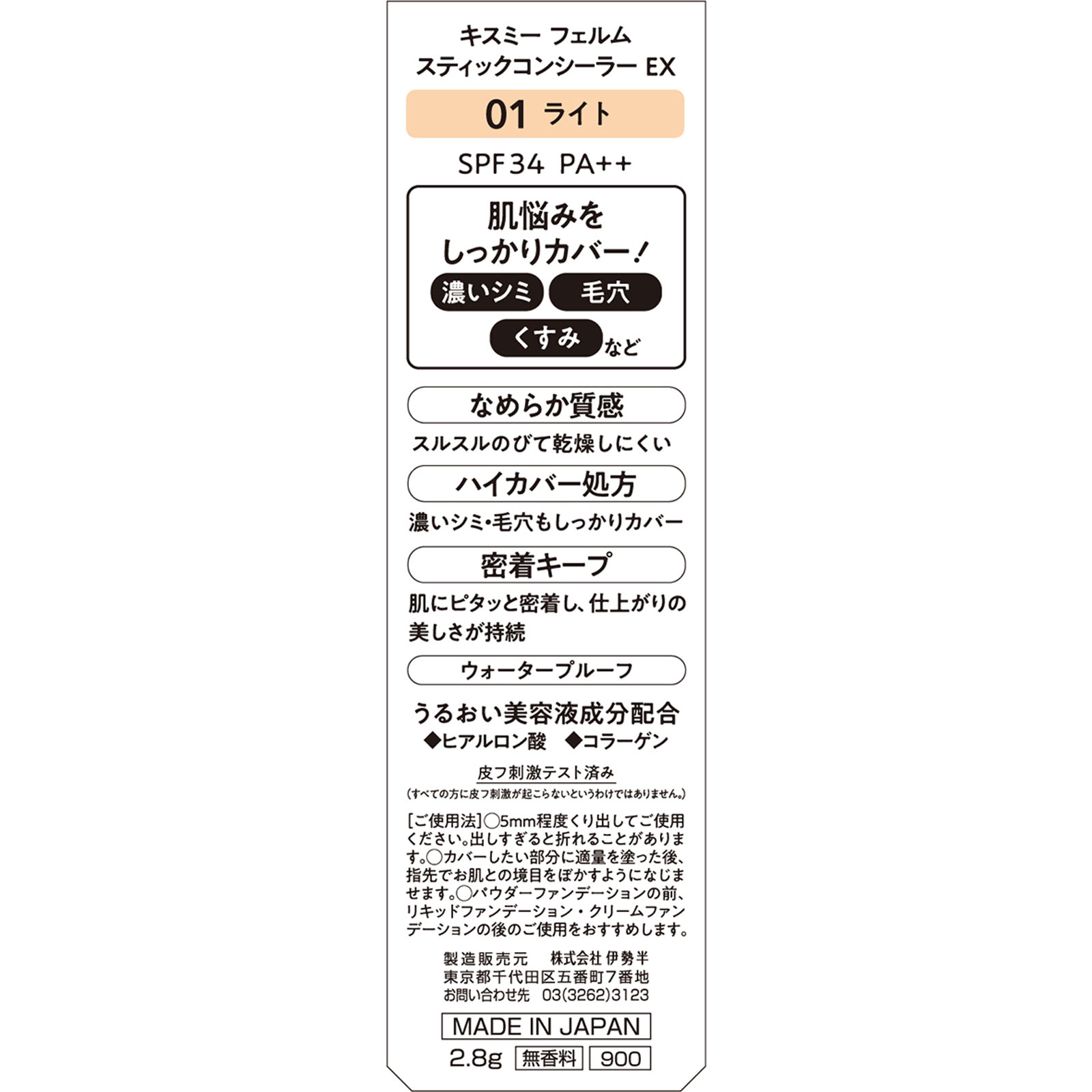 キスミーフェルム スティックコンシーラー EX01 ライト 2.8g 伊勢半