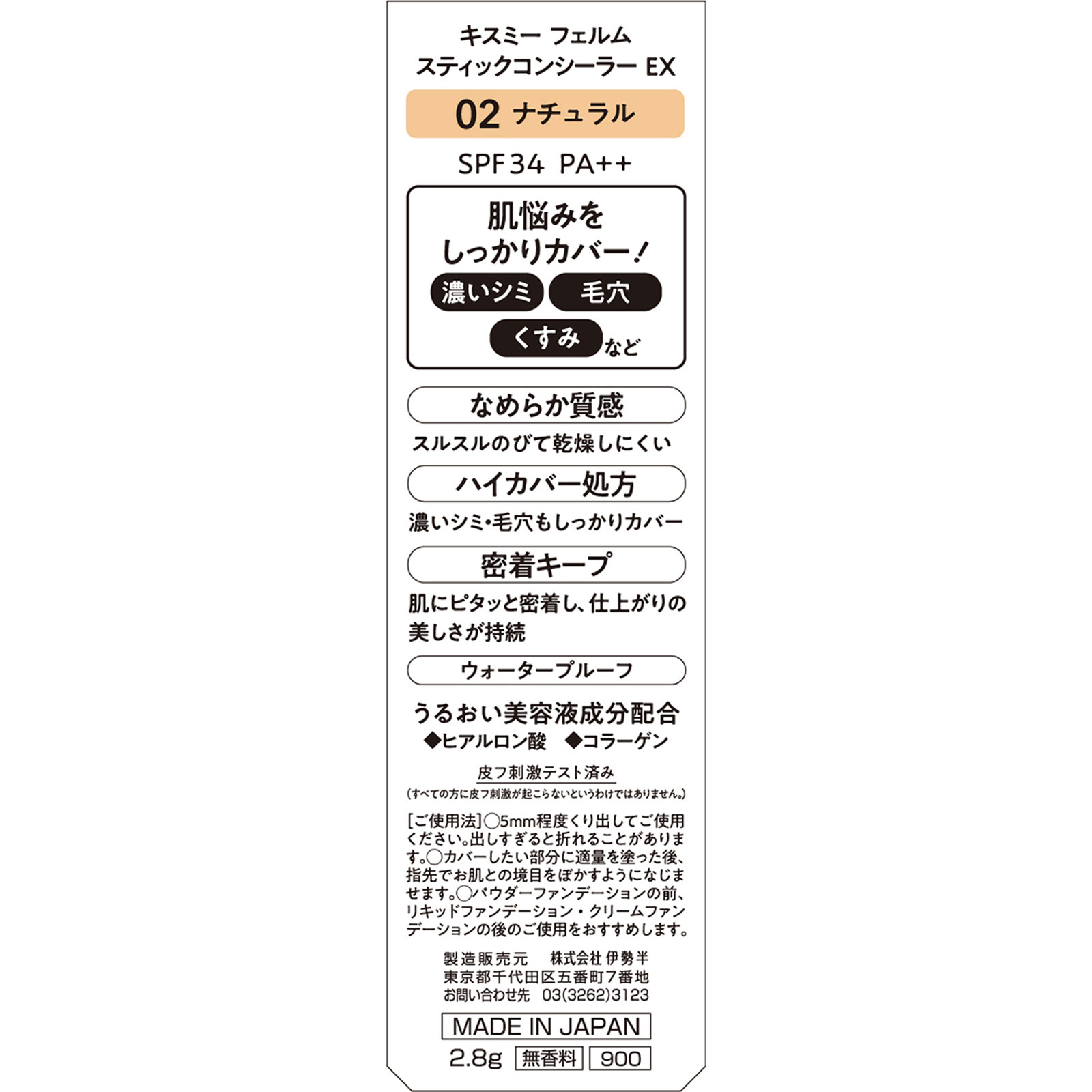 キスミーフェルム スティックコンシーラー EX02 ナチュラル 2.8g 伊勢半