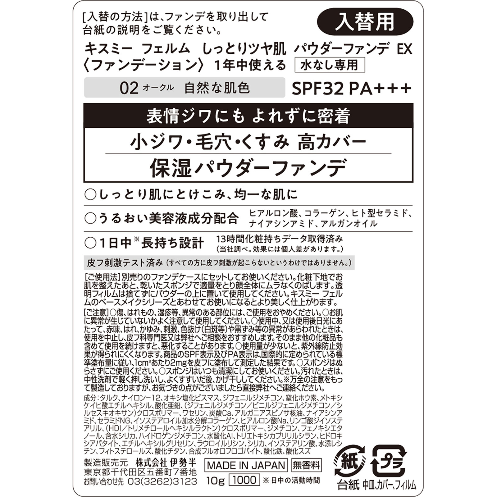 キスミーフェルム しっとりツヤ肌パウダーファンデ EX02 オークル 10g 伊勢半