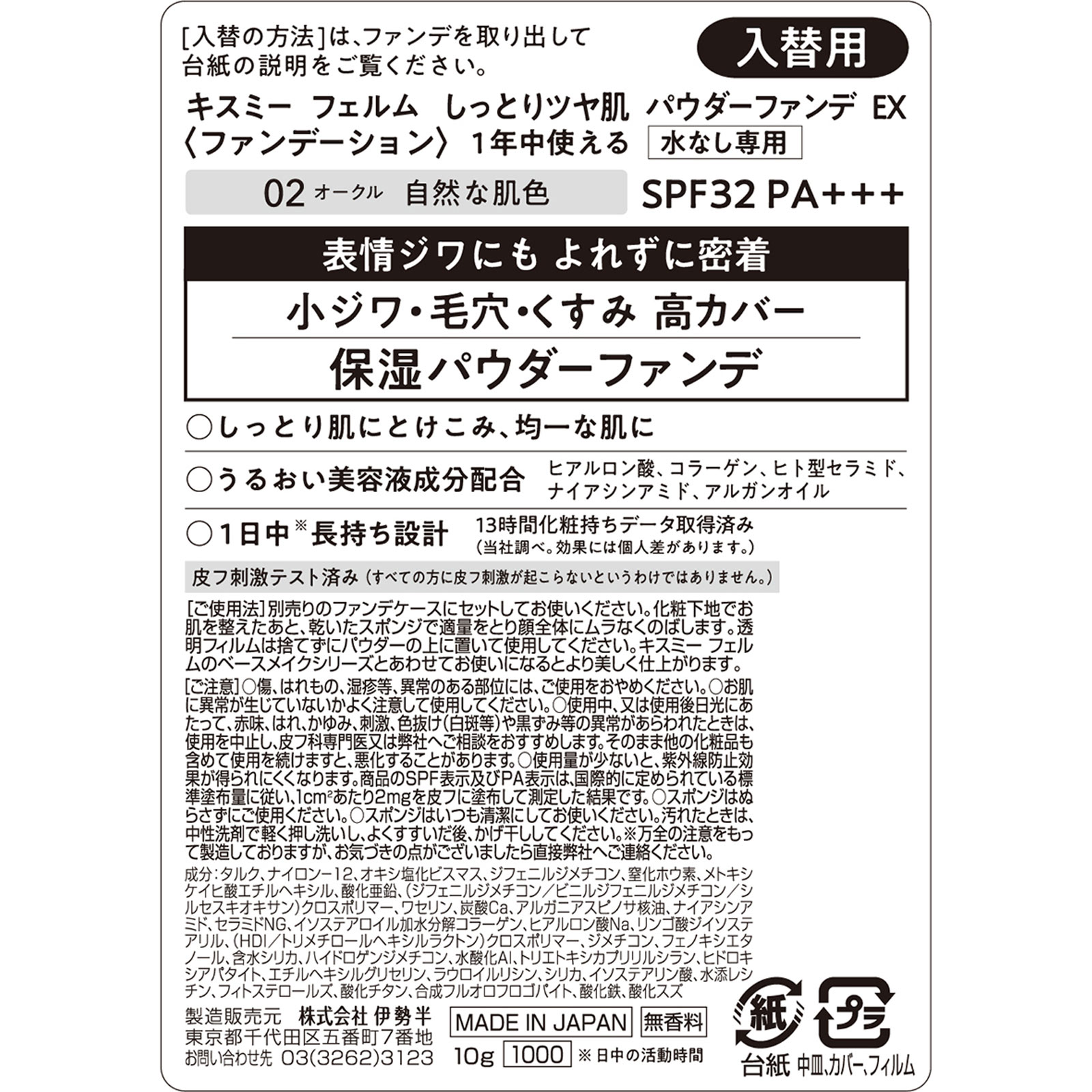 キスミーフェルム しっとりツヤ肌パウダーファンデ EX02 オークル 10g 伊勢半