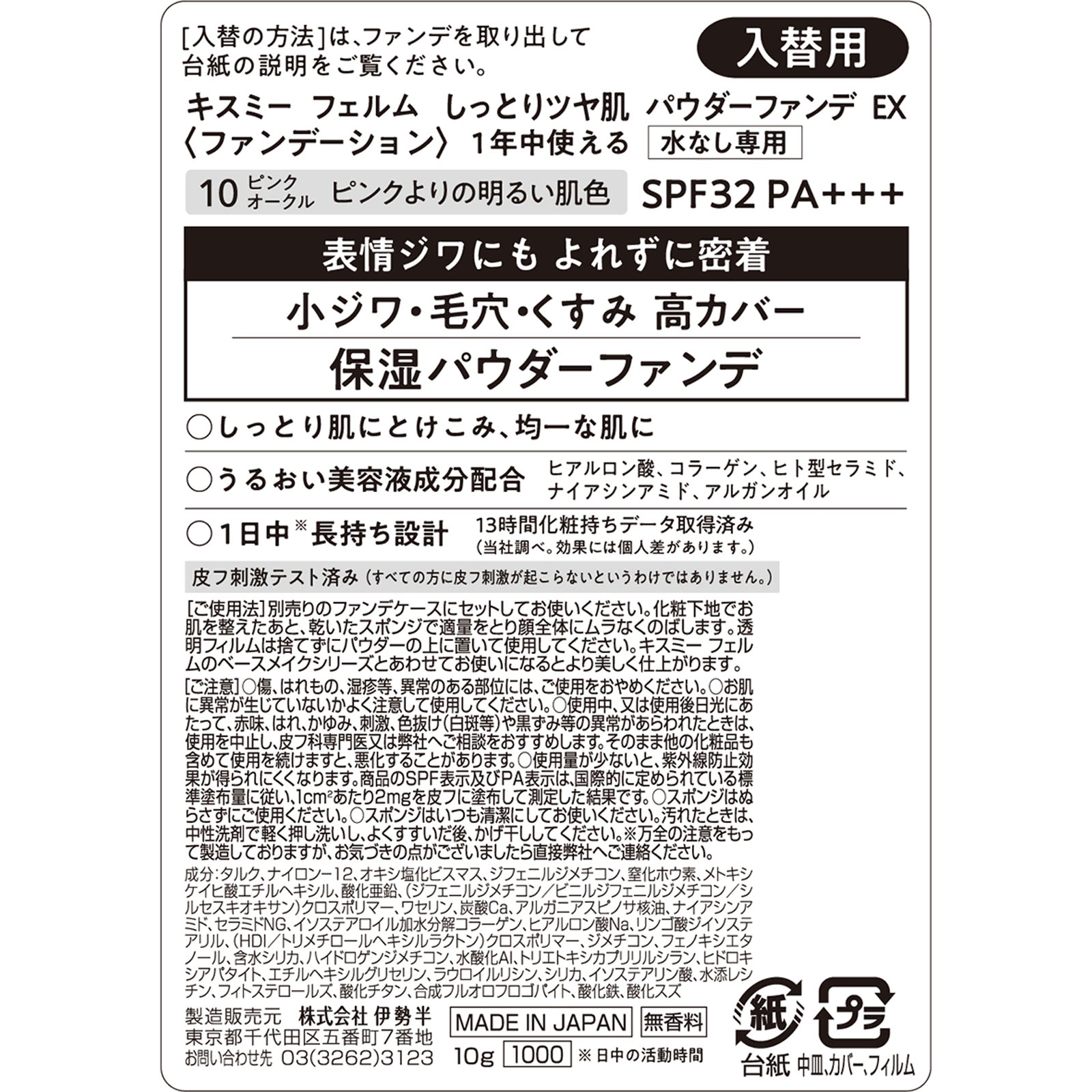 キスミーフェルム　しっとりツヤ肌パウダーファンデ　ＥＸ１０　ピンクオークル １０ｇ 伊勢半