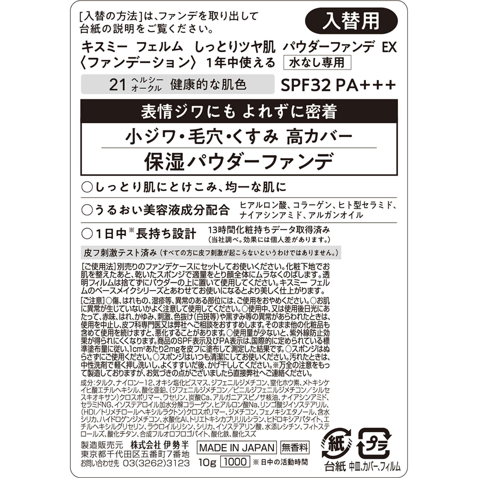 キスミーフェルム しっとりツヤ肌パウダーファンデ EX21 ヘルシーオークル 10g 伊勢半