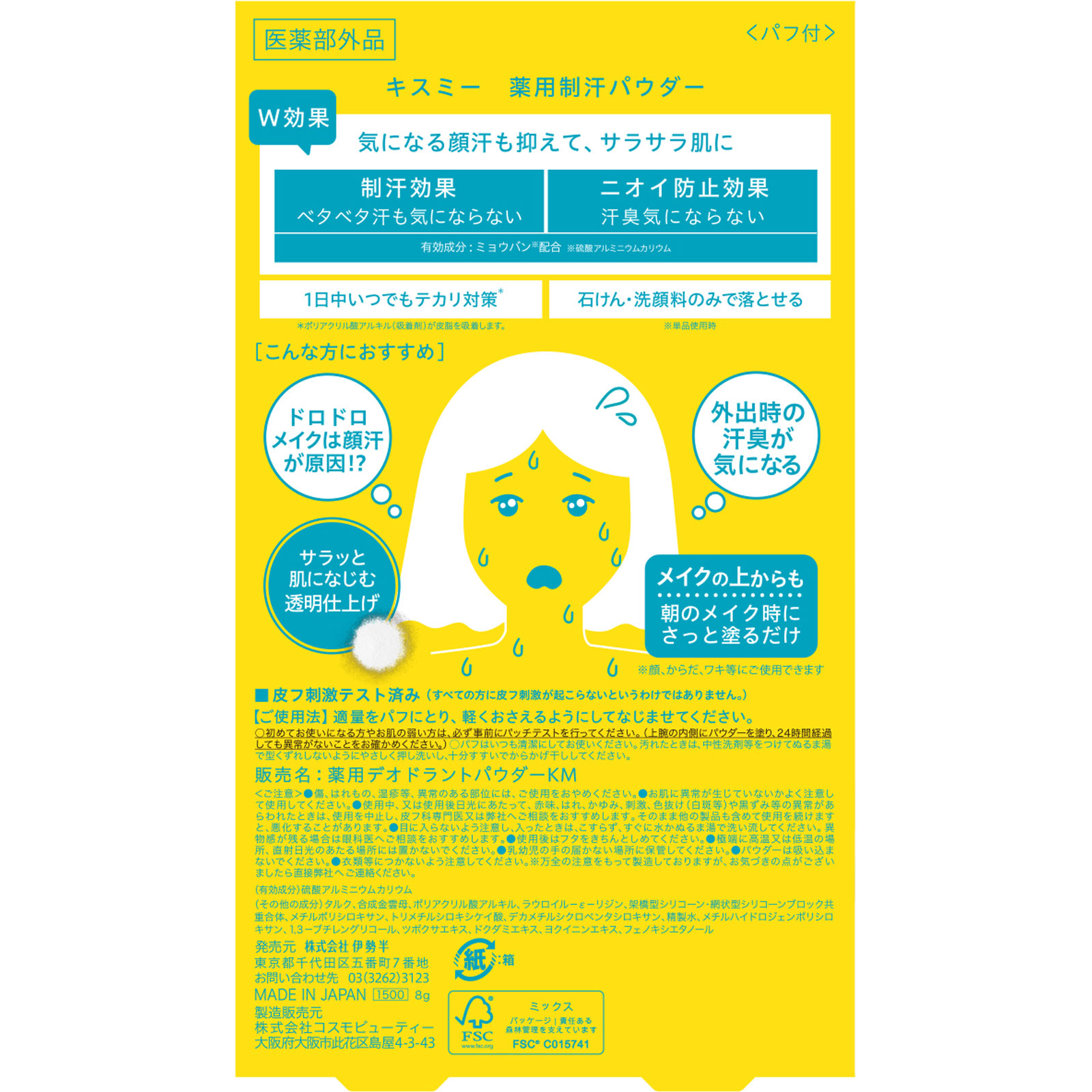 キスミー　薬用制汗パウダー ８ｇ 伊勢半 (医薬部外品)