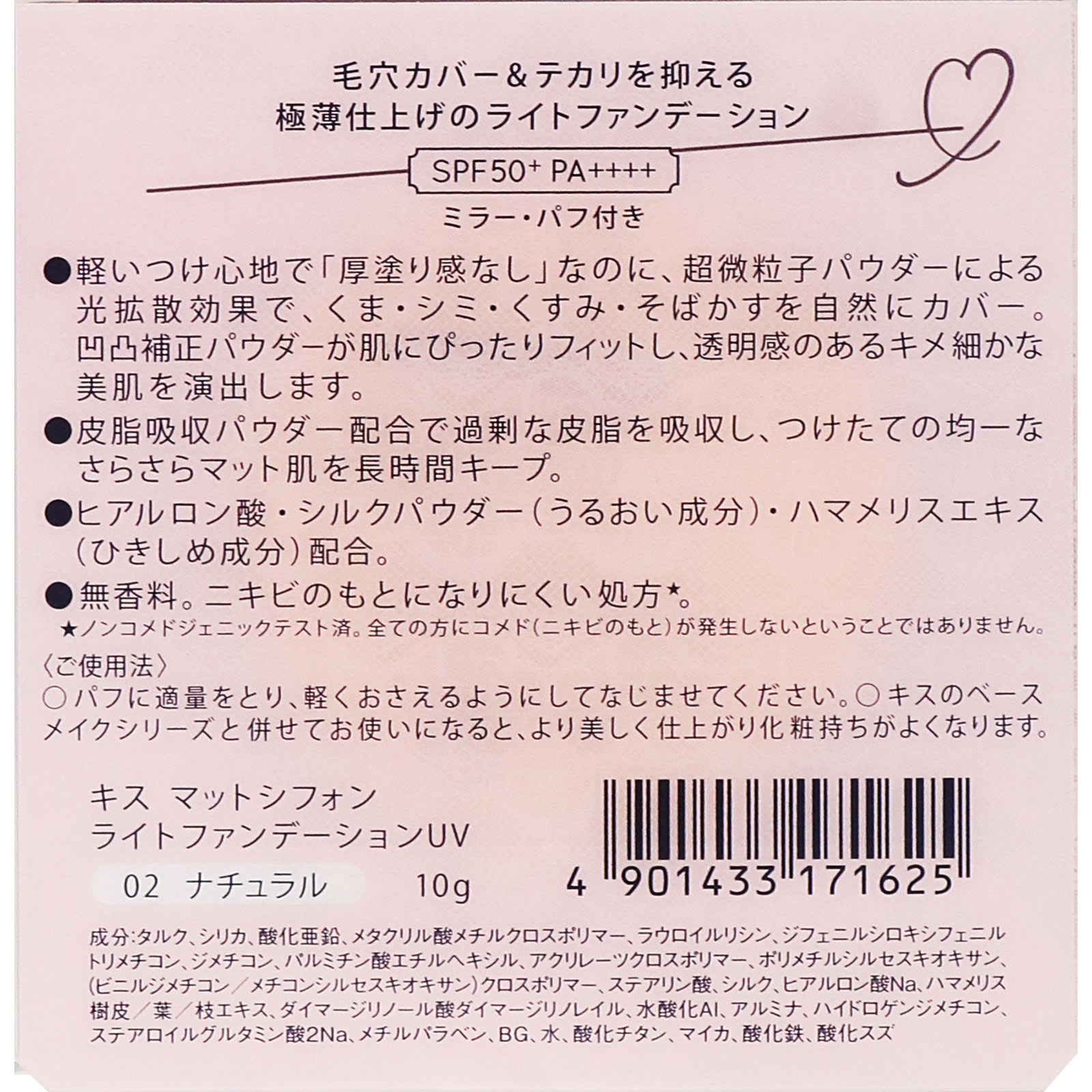 キス マットシフォンライトファンデーションUV 02ベージュ
