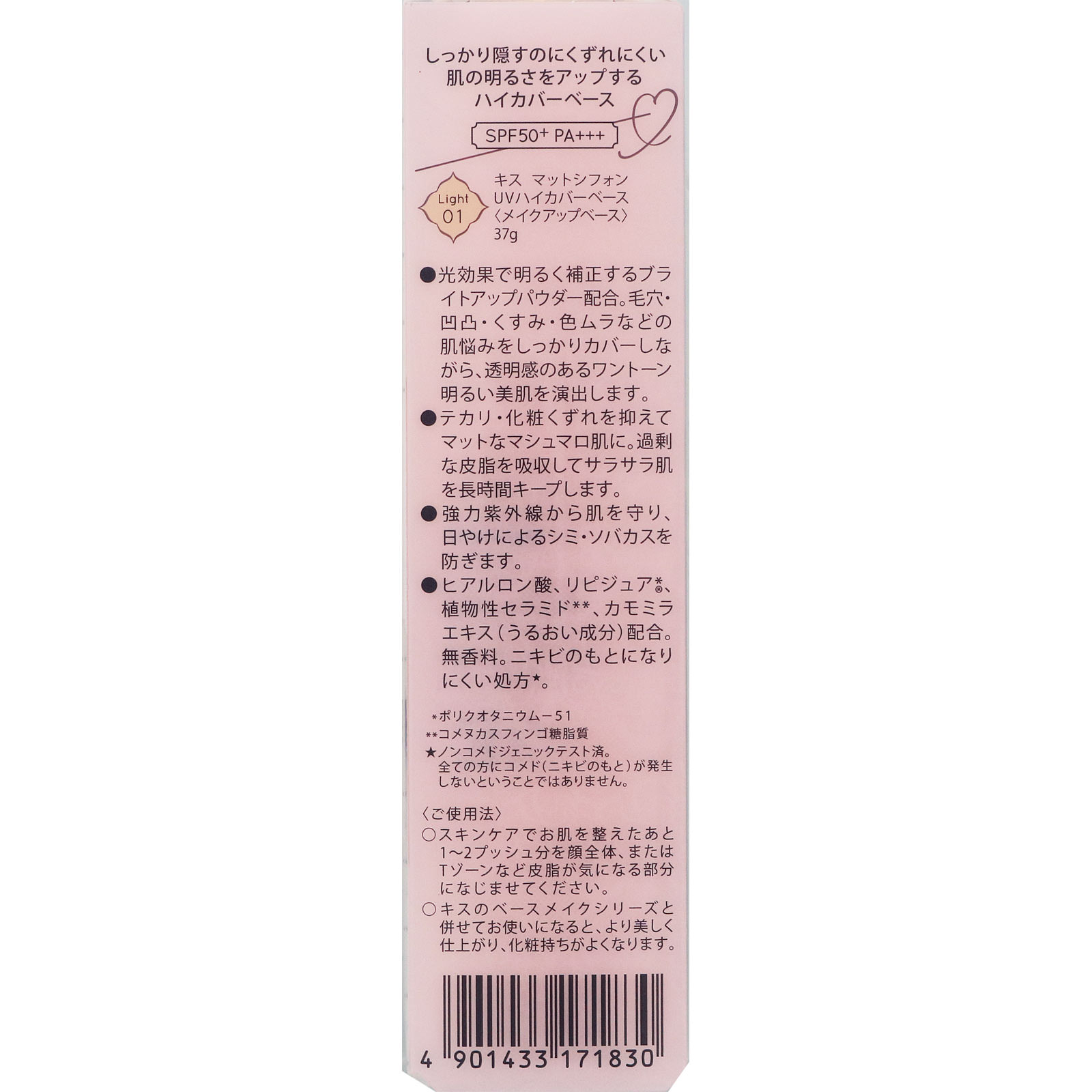 キスマットシフォンＵＶハイカバーベース０１ ライト ３７ｇ 伊勢半