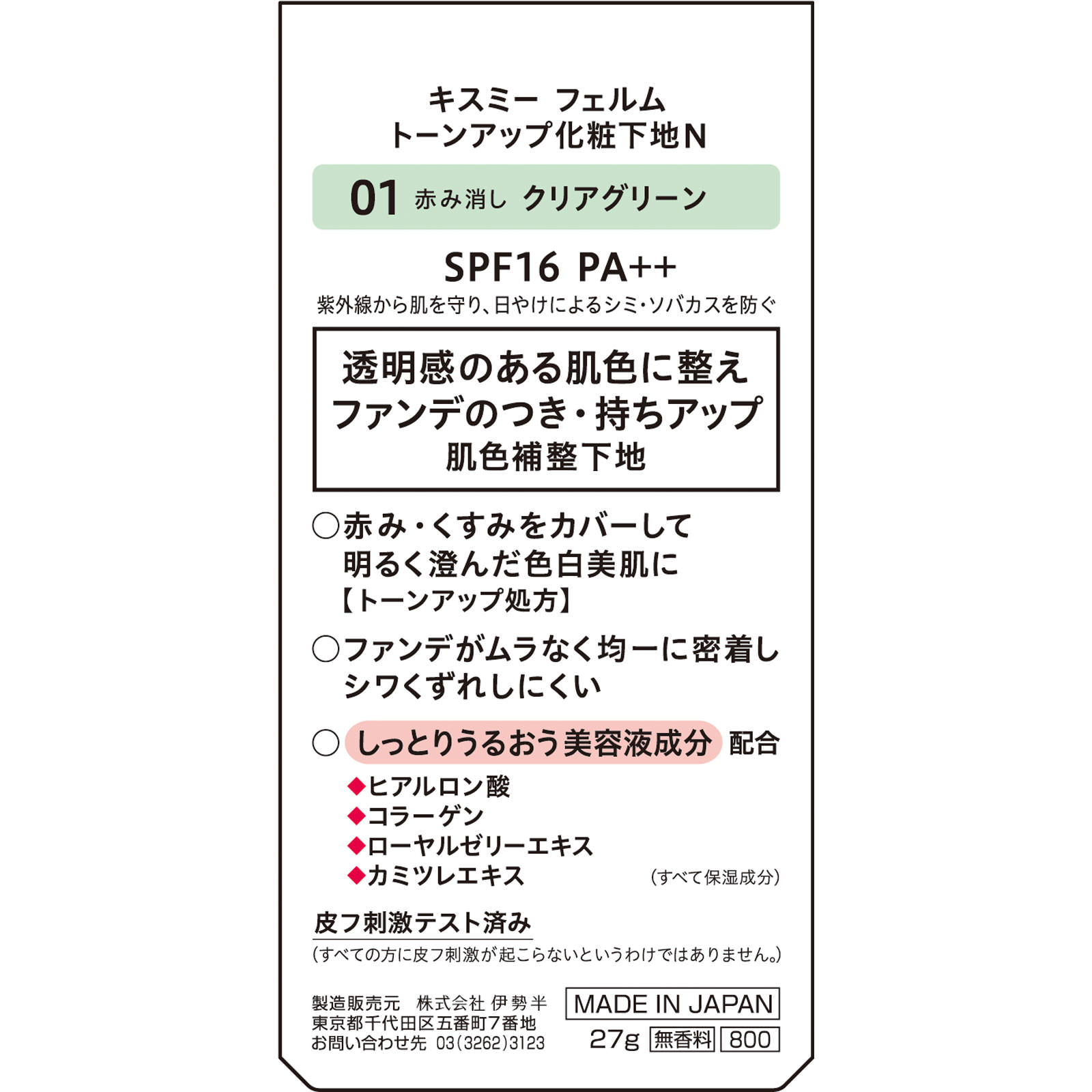 キスミーフェルムトーンアップ化粧下地Ｎ０１ ２７ｇ 伊勢半