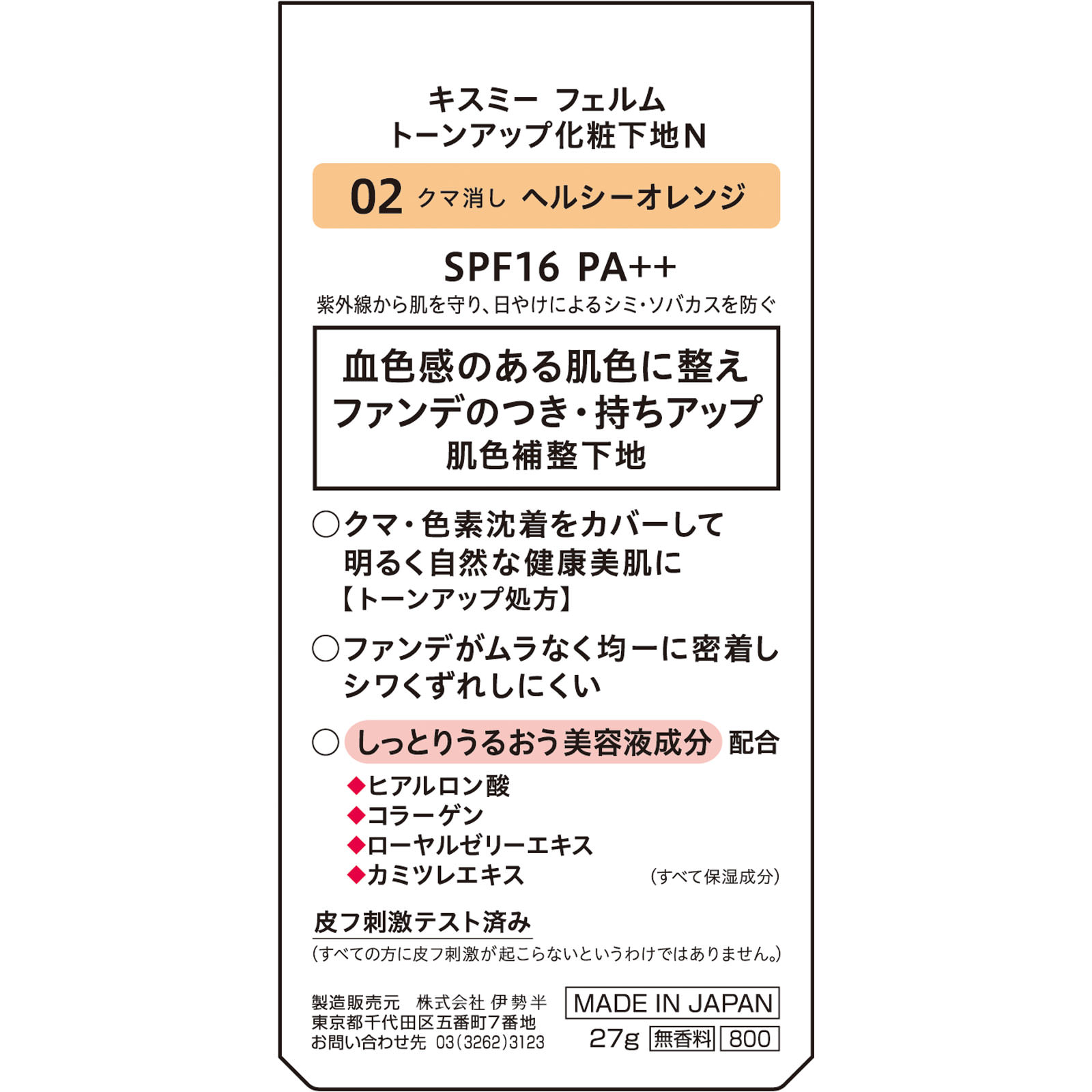 キスミーフェルムトーンアップ化粧下地Ｎ０２ ２７ｇ 伊勢半