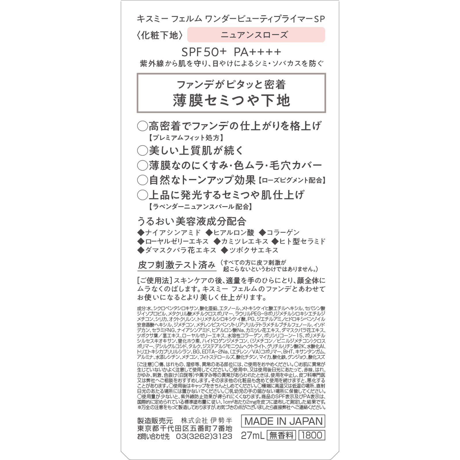 キスミー フェルムワンダービューティプライマーSP 27ml 伊勢半