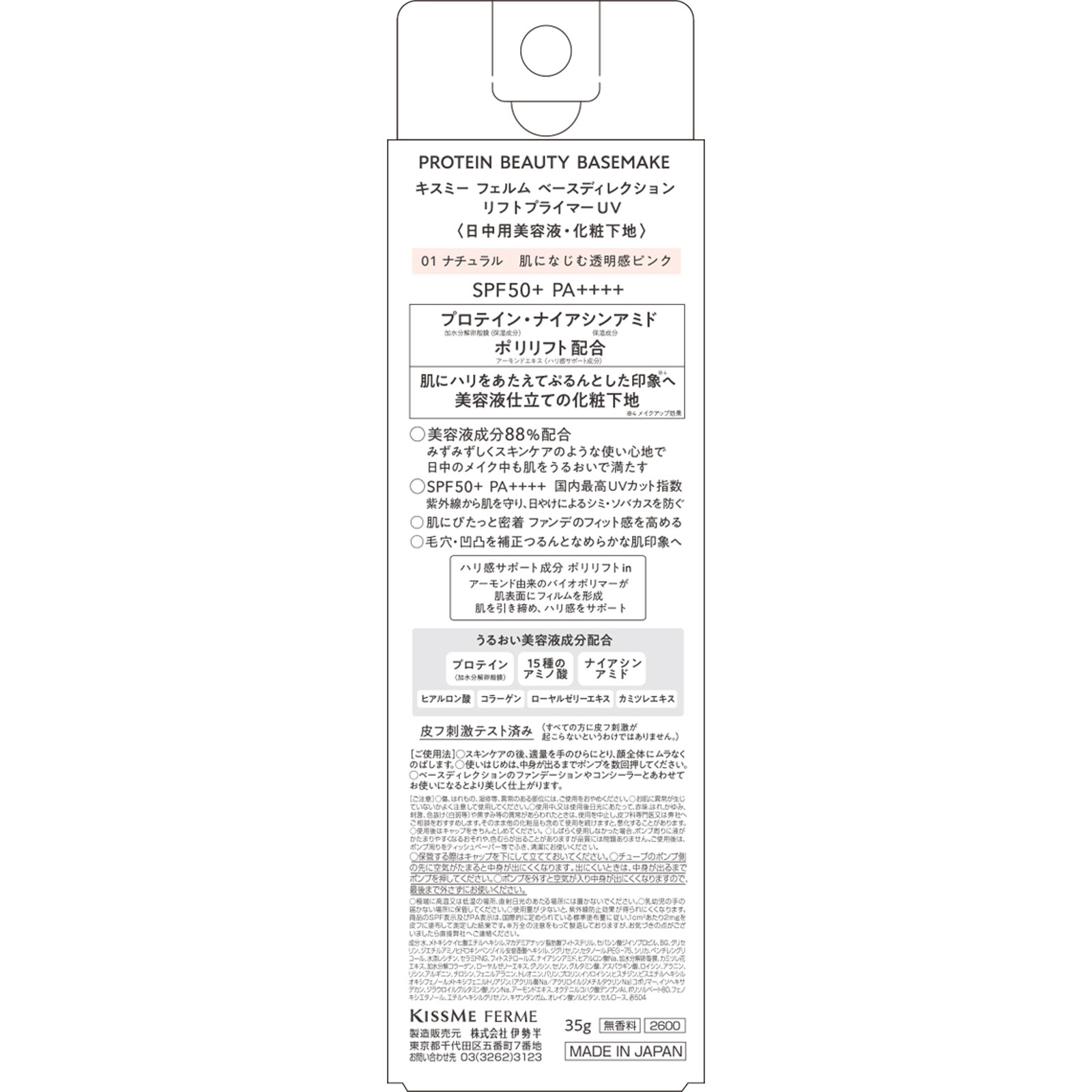 キスミー　フェルム　ベースディレクション　リフトプライマーUV 01 ３５ｇ 伊勢半