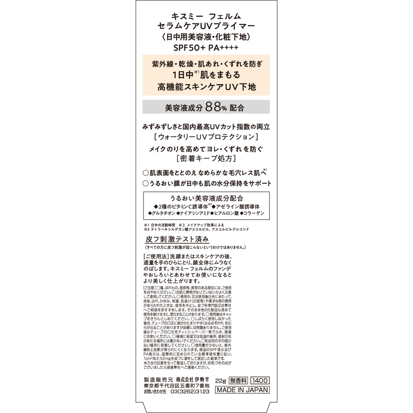 キスミー フェルム セラムケアUVプライマー 22g 伊勢半
