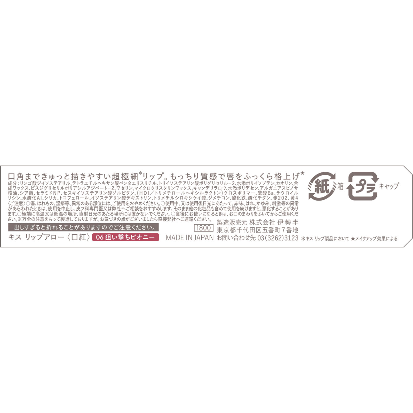 キス リップアロー 狙い撃ちピオニー - 伊勢半