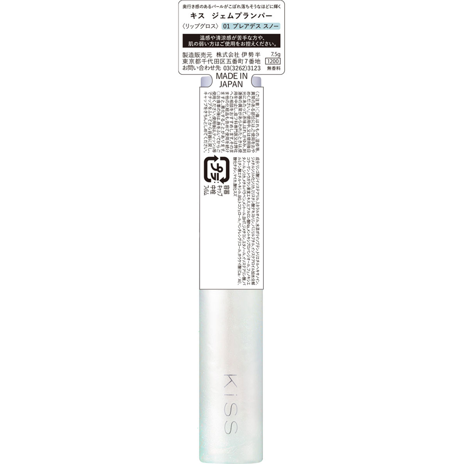 キスジェムプランパ―01 7.5g 伊勢半