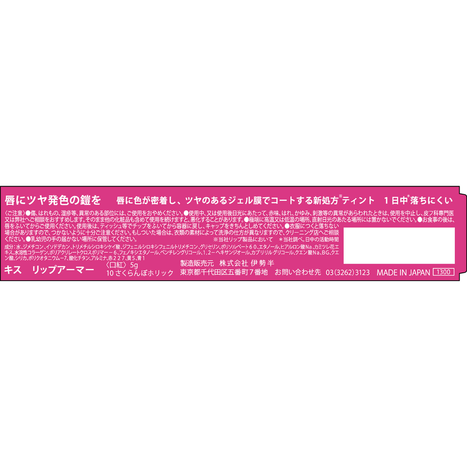 キスリップアーマー１０ ５ｇ 伊勢半