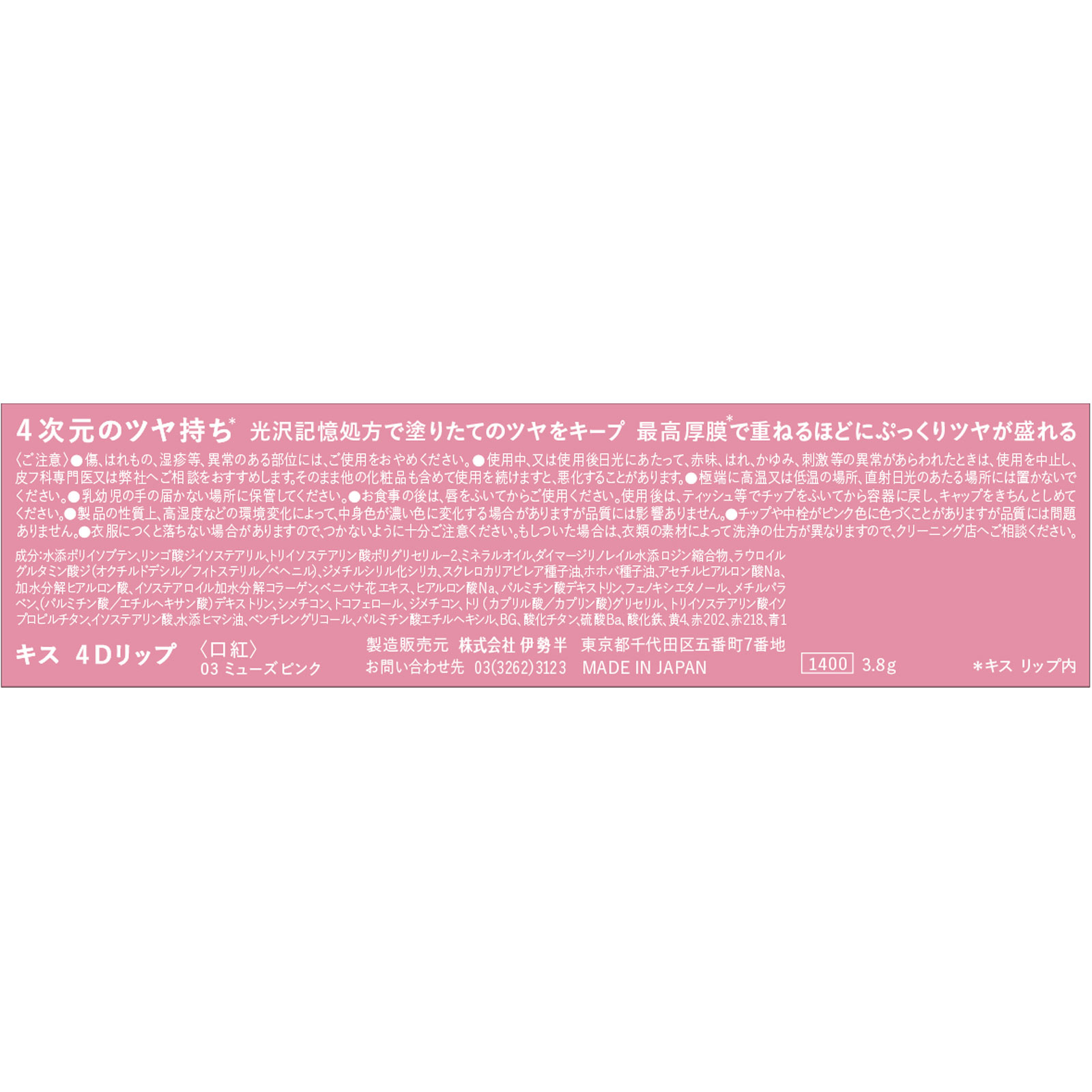 キス4Dリップ03 ミューズピンク 3.8g 伊勢半