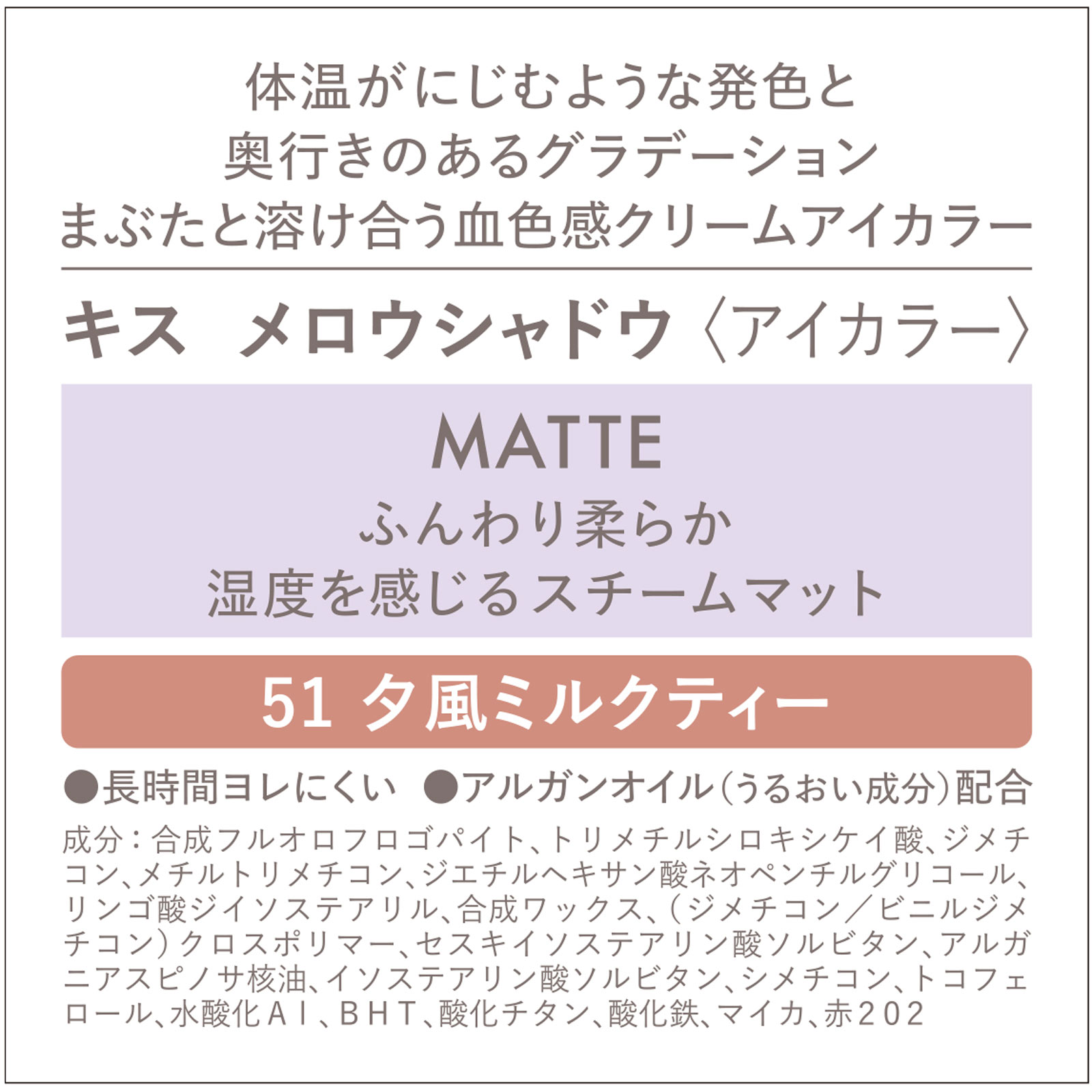 キス　メロウシャドウ 51 ５．３ｇ 伊勢半