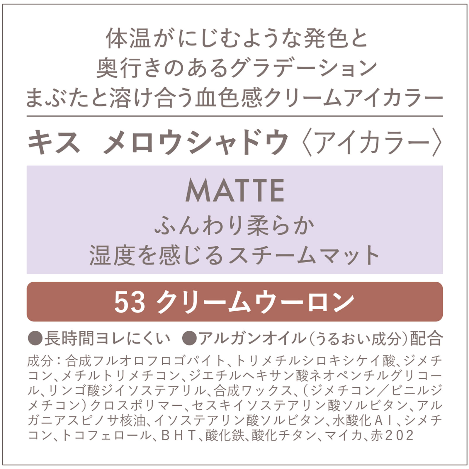 キス　メロウシャドウ 53 ５．３ｇ 伊勢半