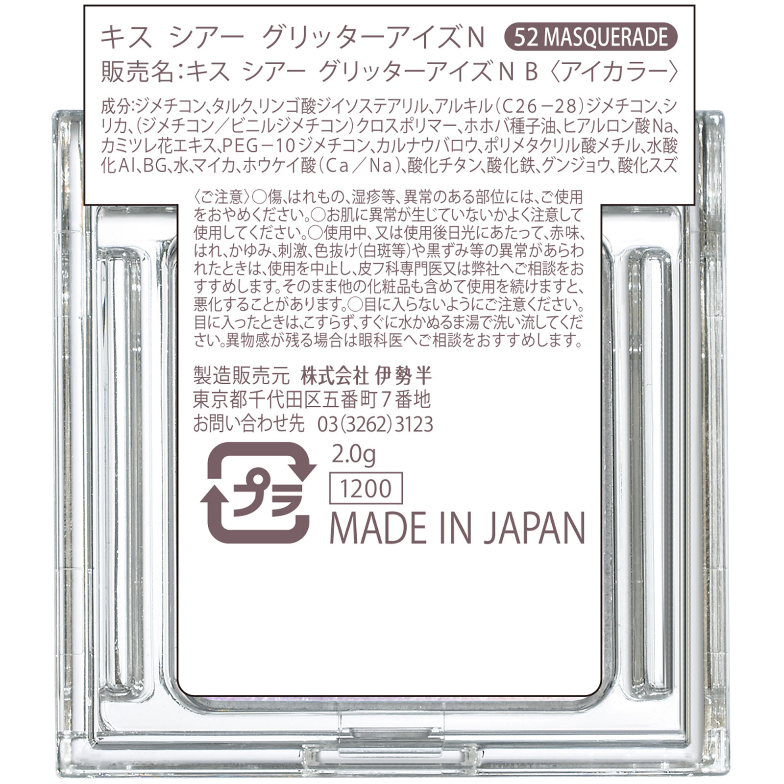 キス　シアー　グリッターアイズＮ 52 ２ｇ 伊勢半