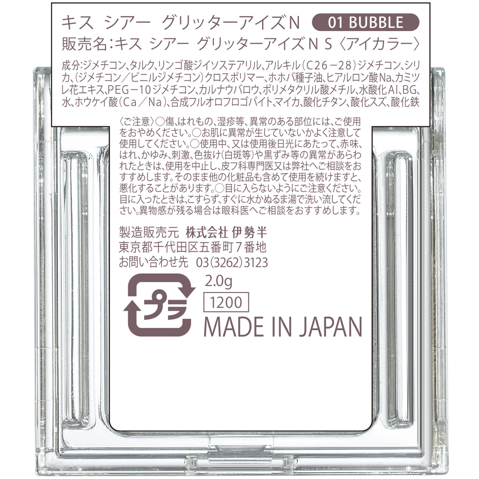 キス シアー グリッターアイズN 01 2g 伊勢半